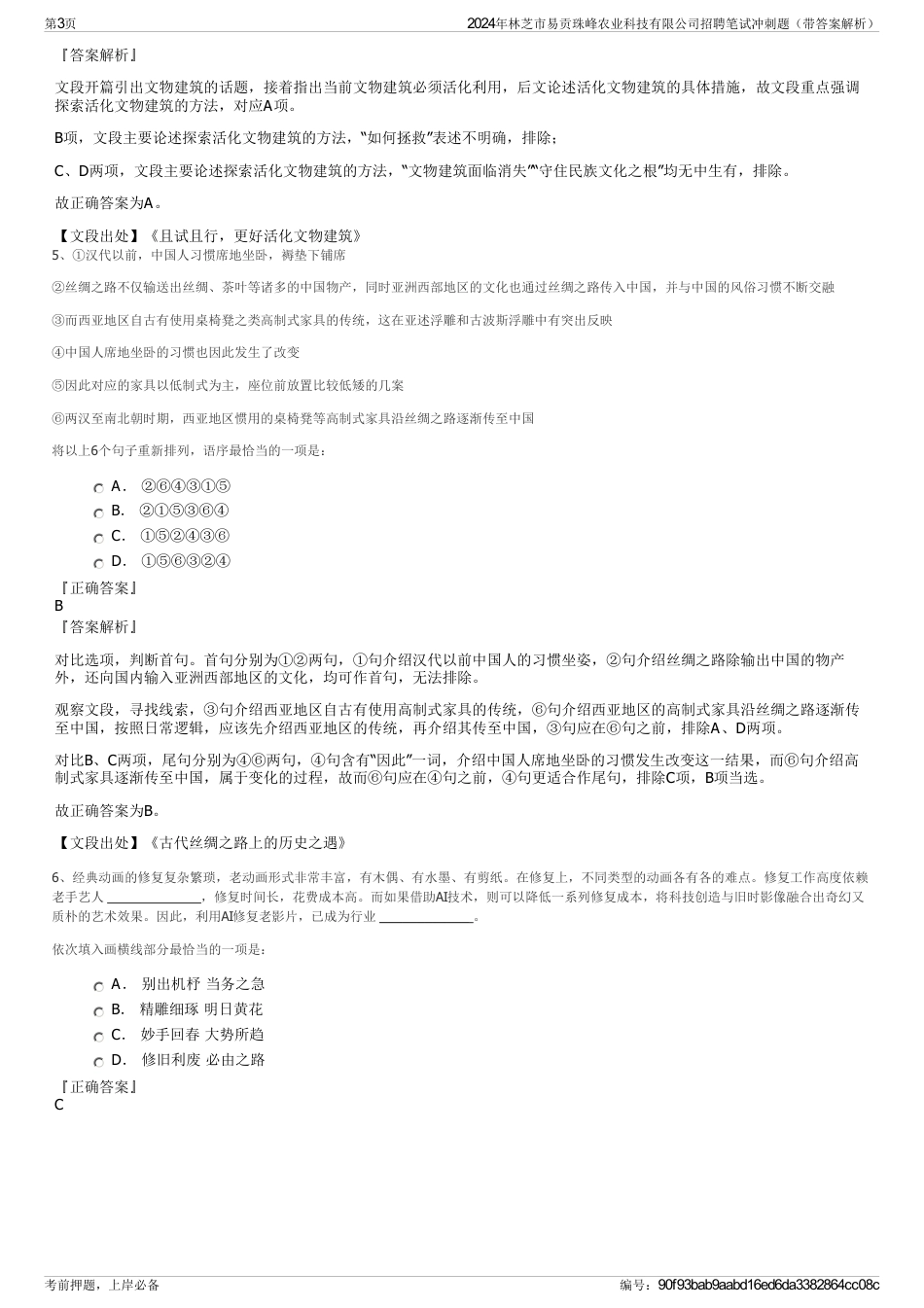 2024年林芝市易贡珠峰农业科技有限公司招聘笔试冲刺题（带答案解析）_第3页