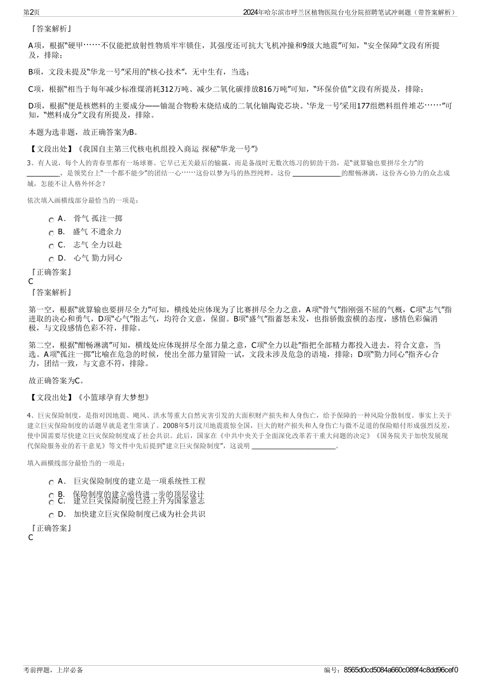 2024年哈尔滨市呼兰区植物医院台屯分院招聘笔试冲刺题（带答案解析）_第2页