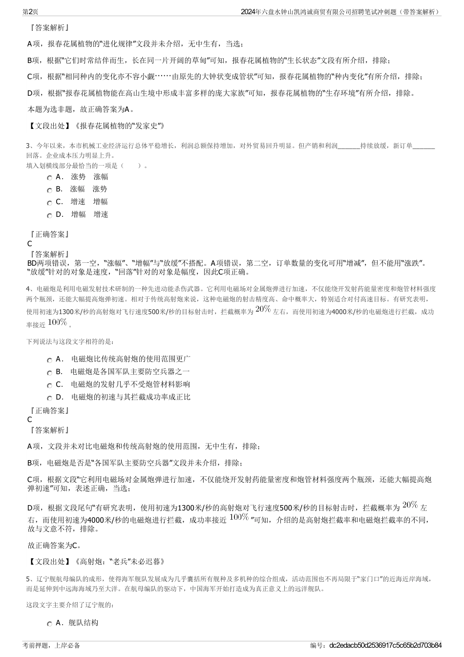 2024年六盘水钟山凯鸿诚商贸有限公司招聘笔试冲刺题（带答案解析）_第2页