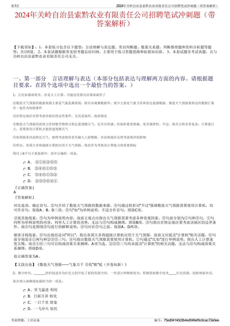 2024年关岭自治县索黔农业有限责任公司招聘笔试冲刺题（带答案解析）_第1页