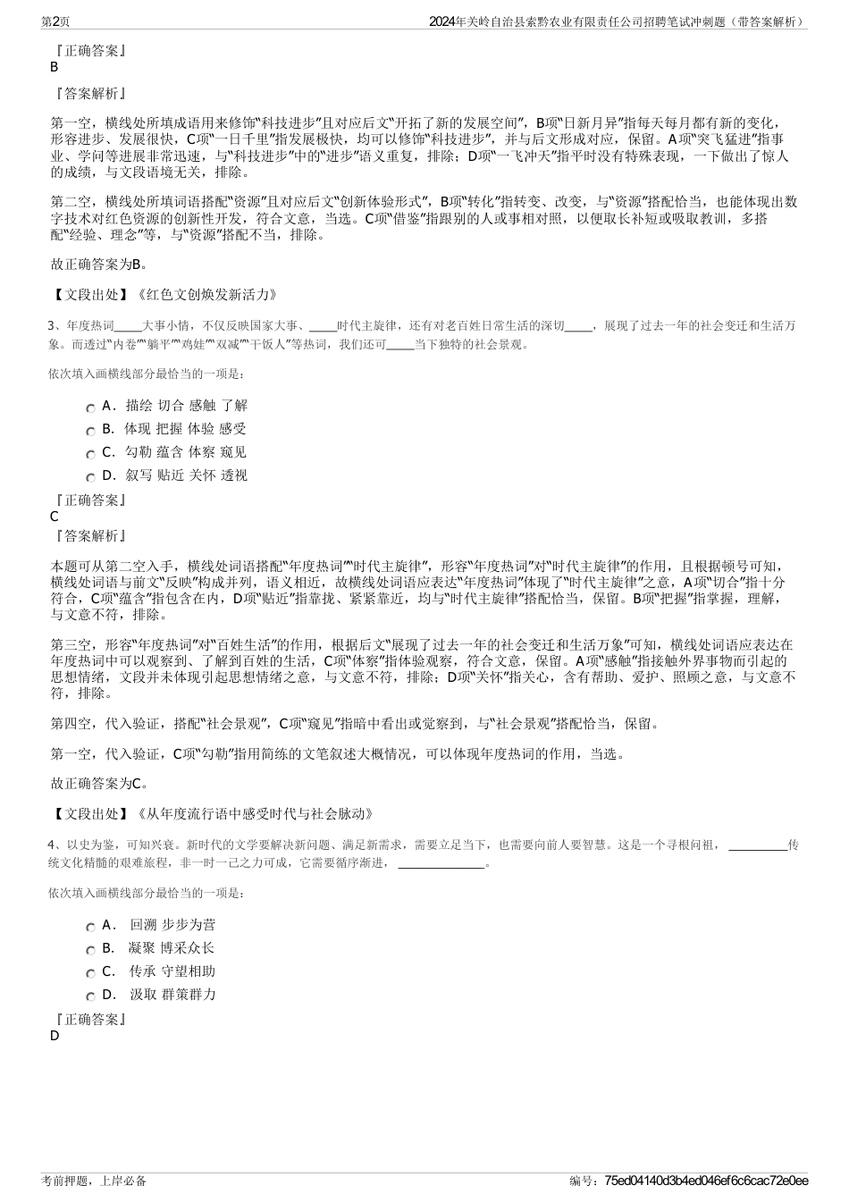 2024年关岭自治县索黔农业有限责任公司招聘笔试冲刺题（带答案解析）_第2页