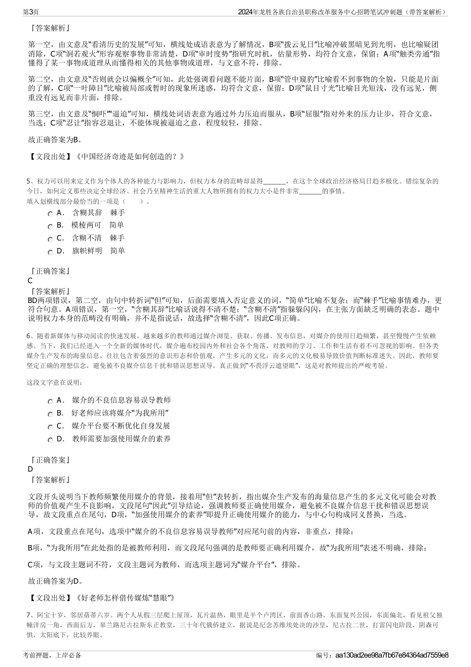 2024年龙胜各族自治县职称改革服务中心招聘笔试冲刺题（带答案解析）_第3页