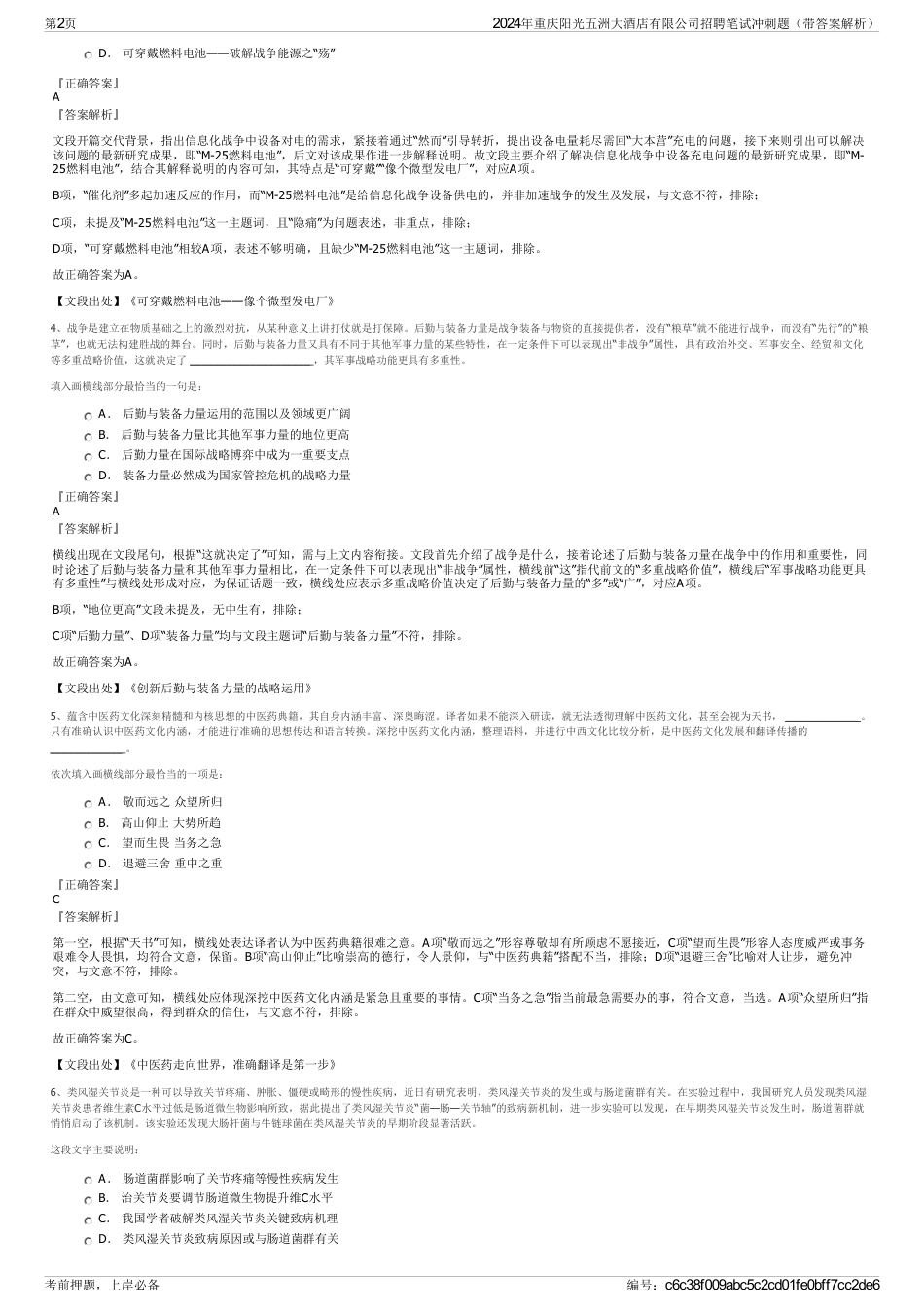 2024年重庆阳光五洲大酒店有限公司招聘笔试冲刺题（带答案解析）_第2页