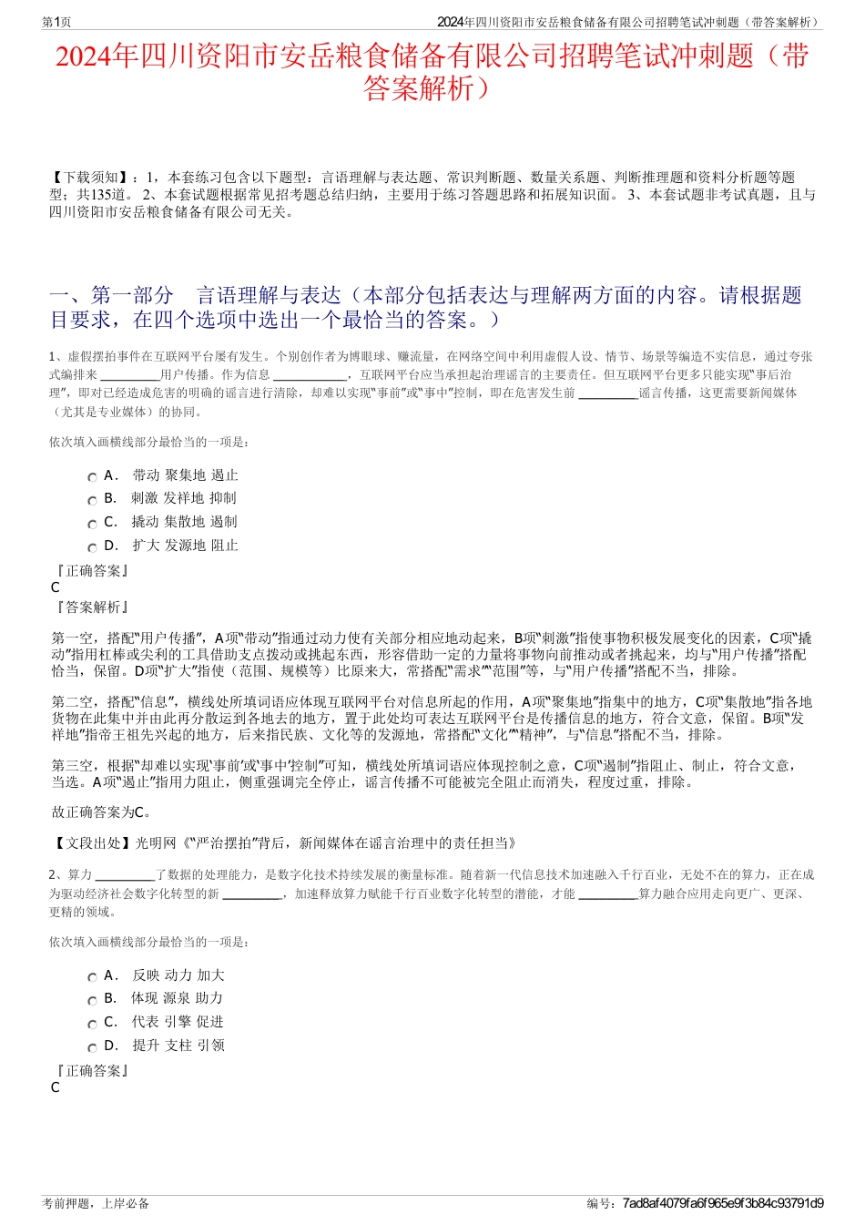 2024年四川资阳市安岳粮食储备有限公司招聘笔试冲刺题（带答案解析）_第1页