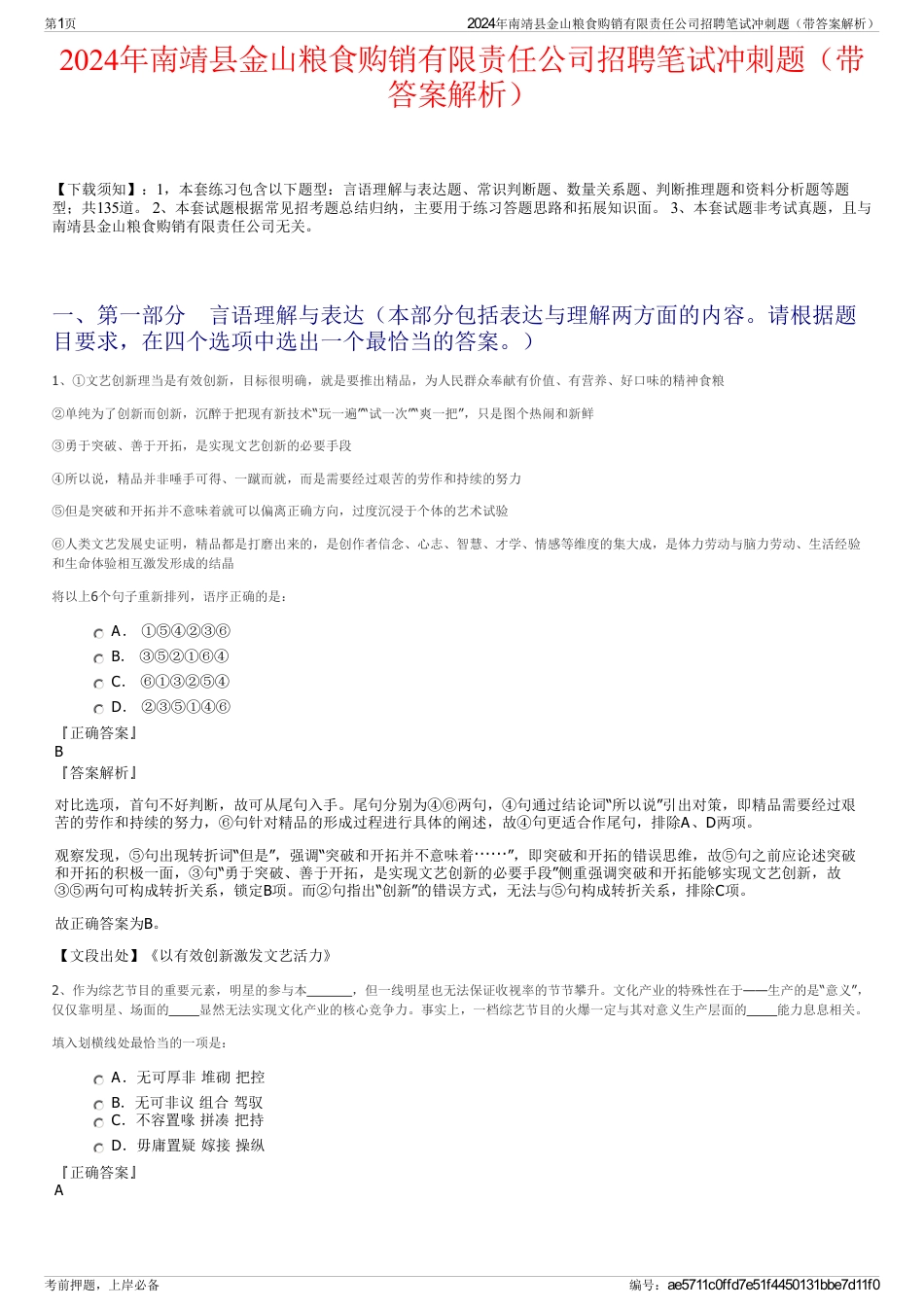 2024年南靖县金山粮食购销有限责任公司招聘笔试冲刺题（带答案解析）_第1页