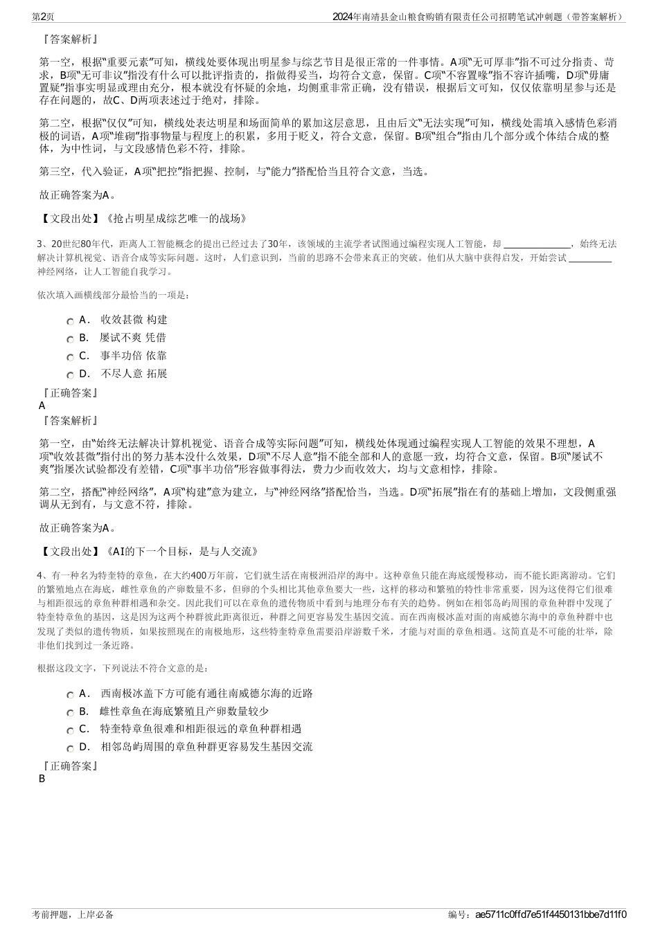 2024年南靖县金山粮食购销有限责任公司招聘笔试冲刺题（带答案解析）_第2页