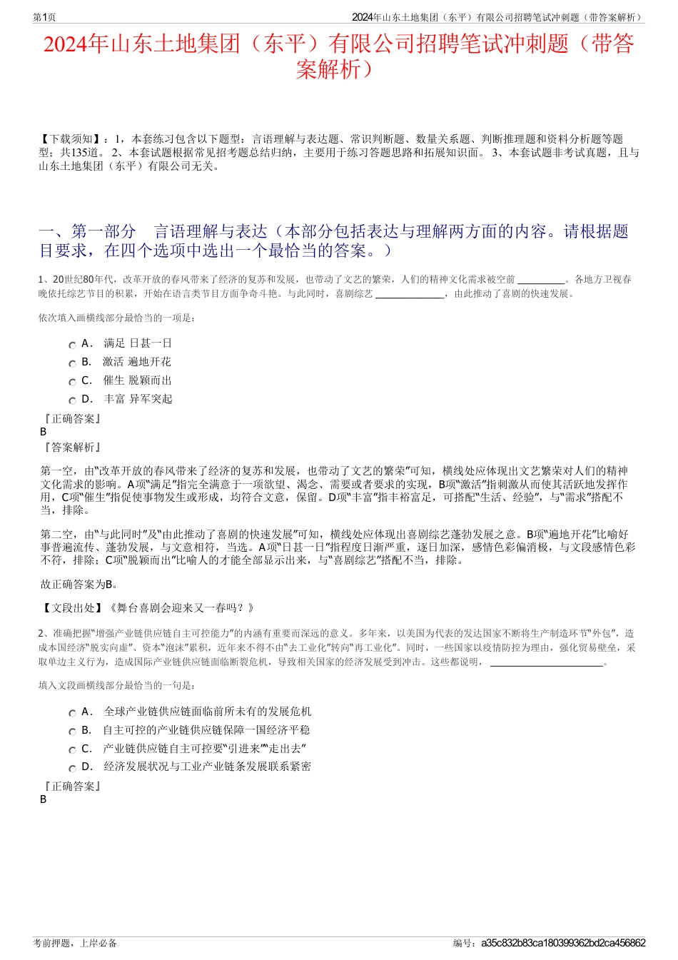 2024年山东土地集团（东平）有限公司招聘笔试冲刺题（带答案解析）_第1页