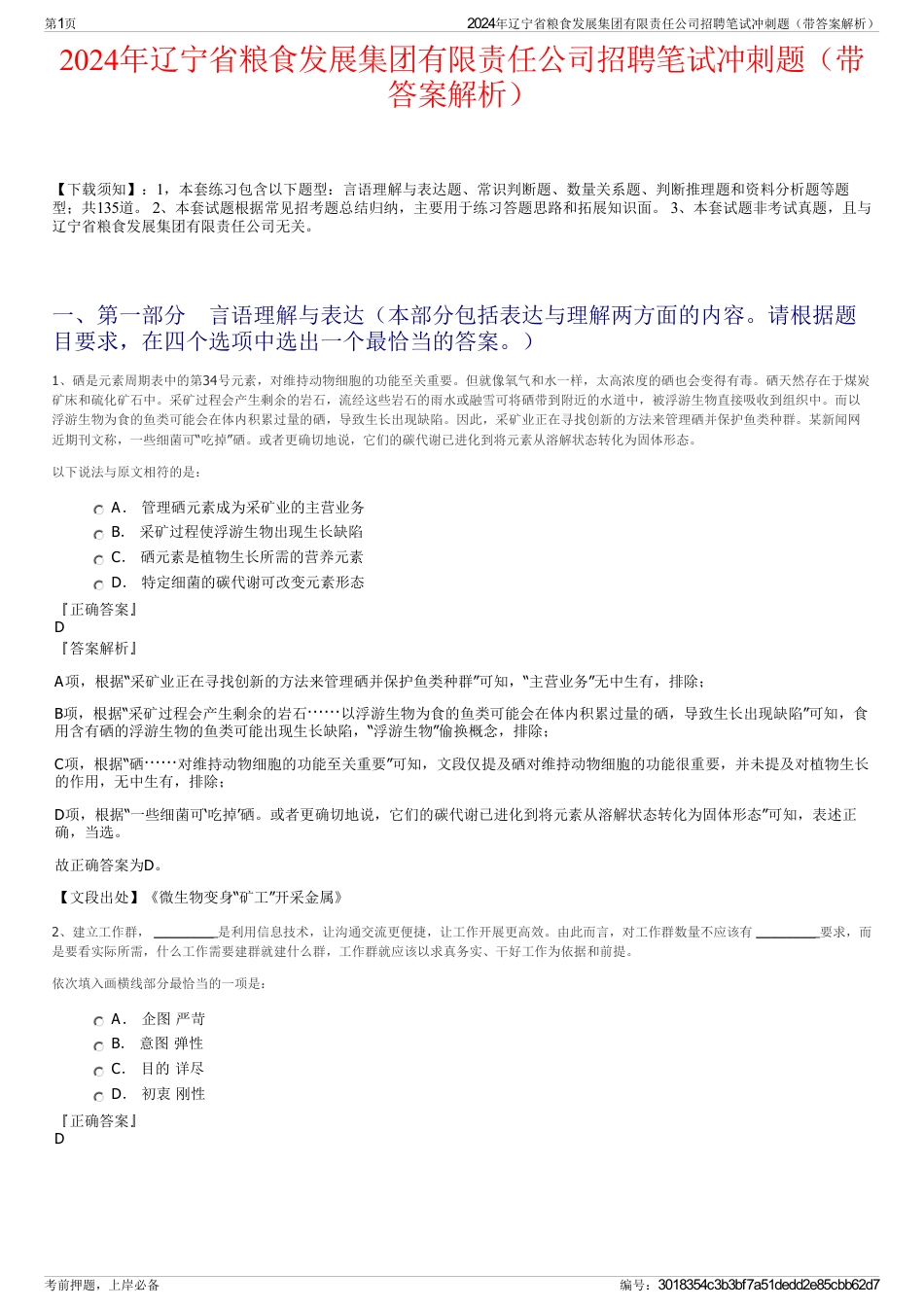 2024年辽宁省粮食发展集团有限责任公司招聘笔试冲刺题（带答案解析）_第1页