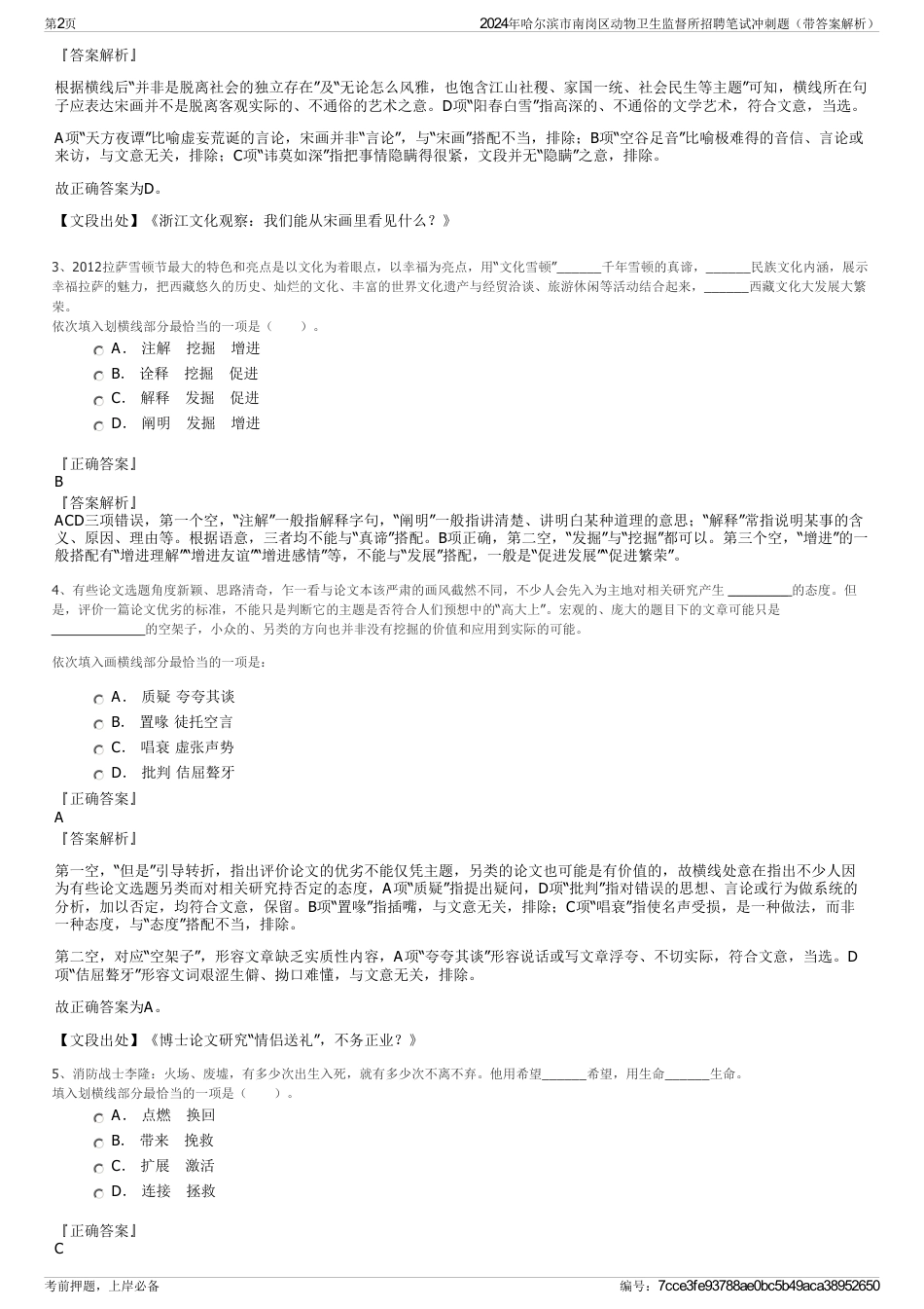 2024年哈尔滨市南岗区动物卫生监督所招聘笔试冲刺题（带答案解析）_第2页