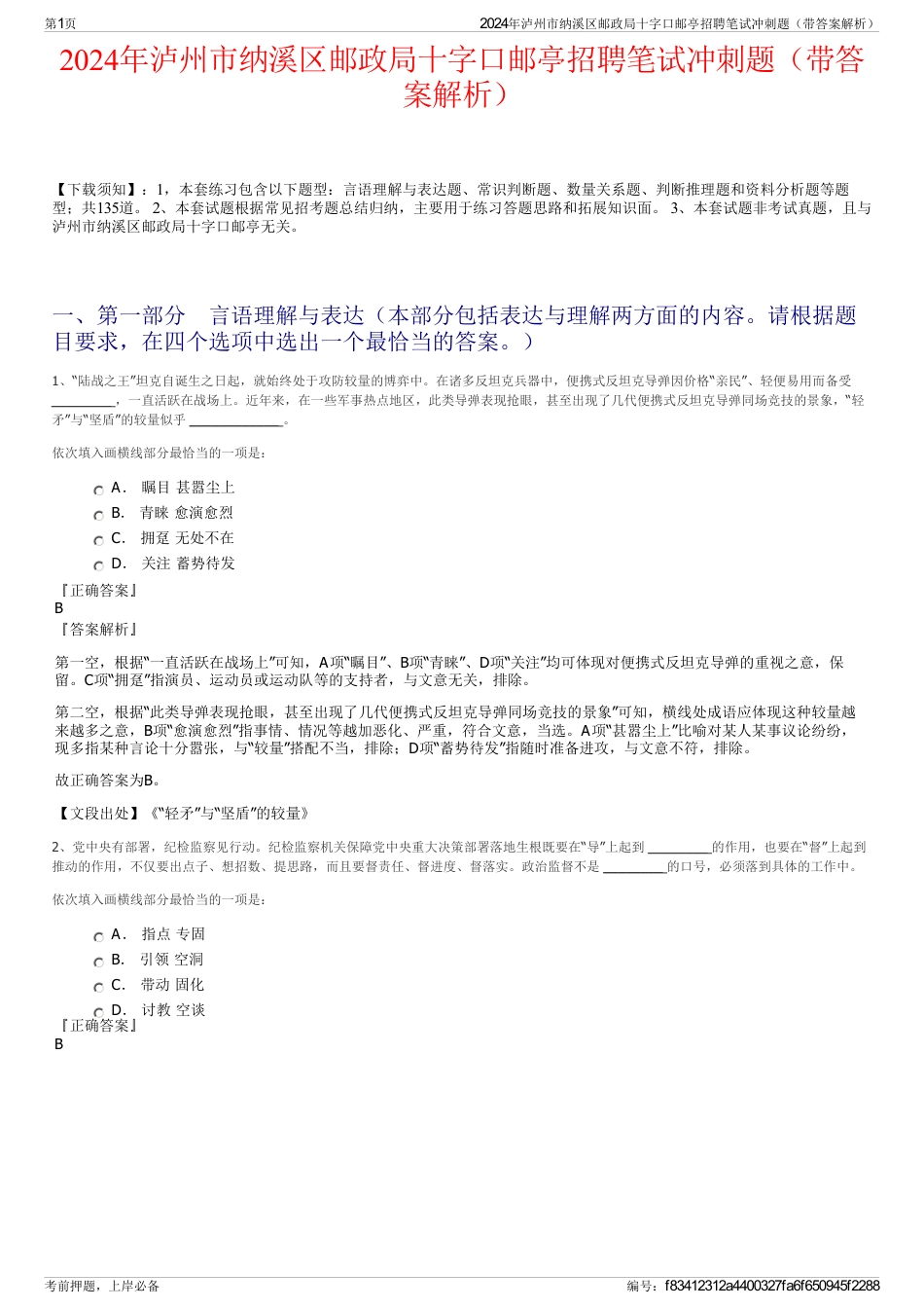 2024年泸州市纳溪区邮政局十字口邮亭招聘笔试冲刺题（带答案解析）_第1页