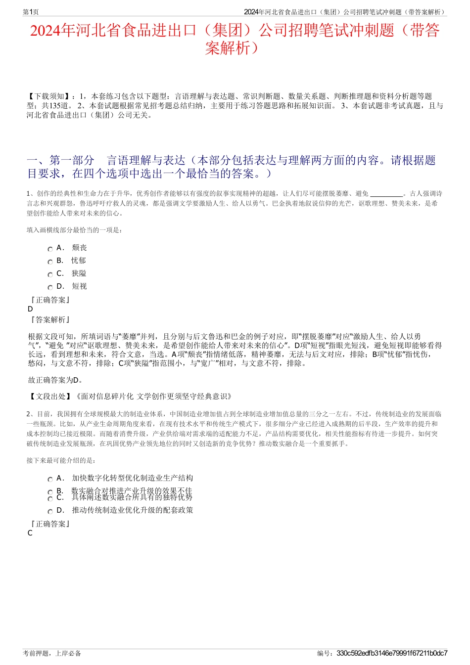 2024年河北省食品进出口（集团）公司招聘笔试冲刺题（带答案解析）_第1页