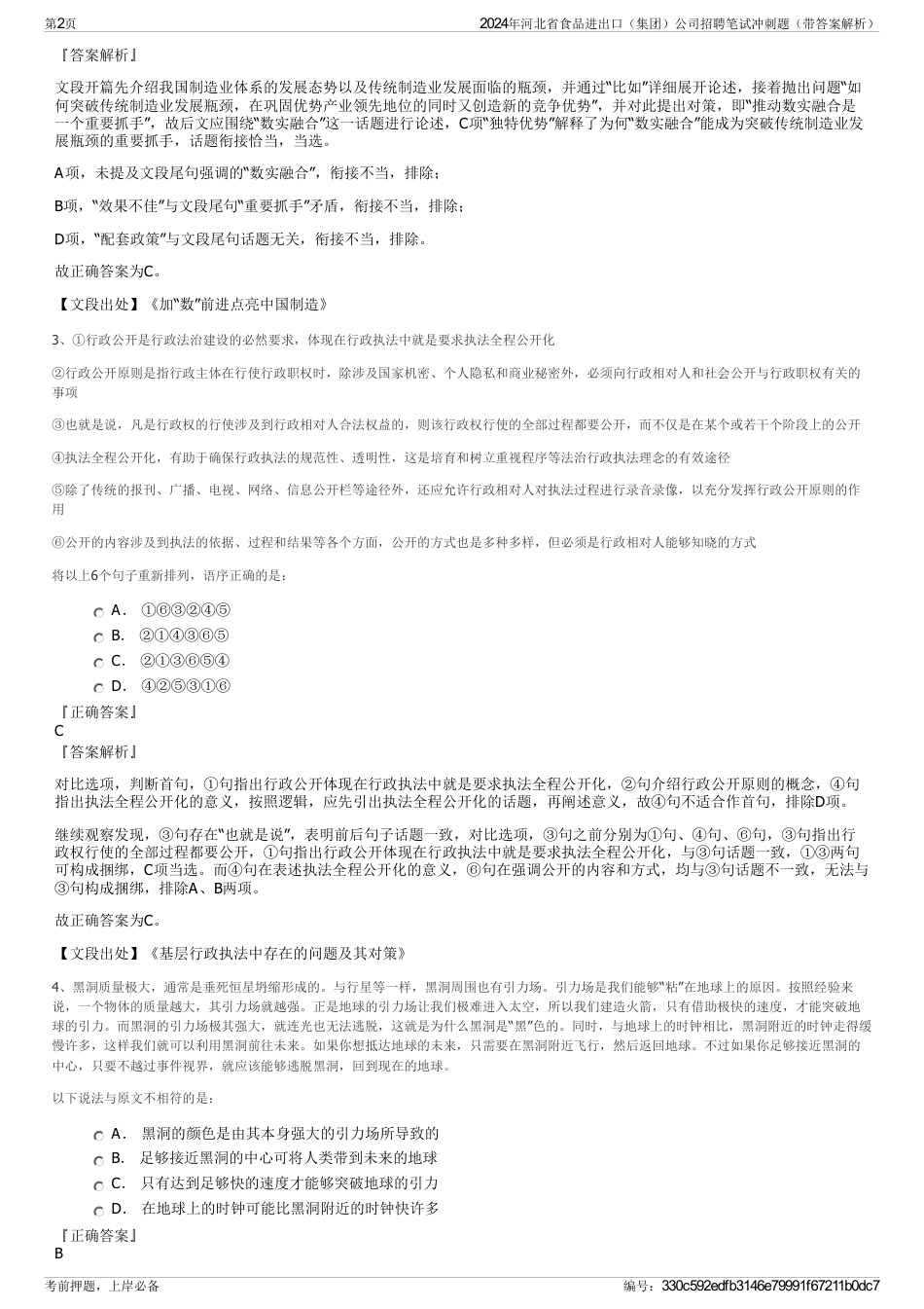 2024年河北省食品进出口（集团）公司招聘笔试冲刺题（带答案解析）_第2页