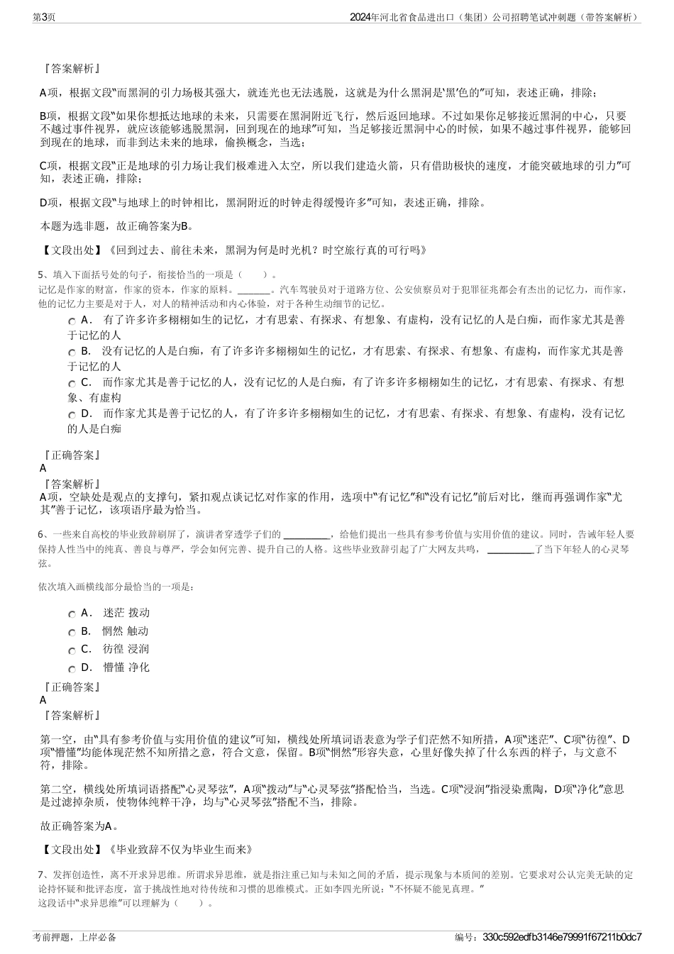 2024年河北省食品进出口（集团）公司招聘笔试冲刺题（带答案解析）_第3页
