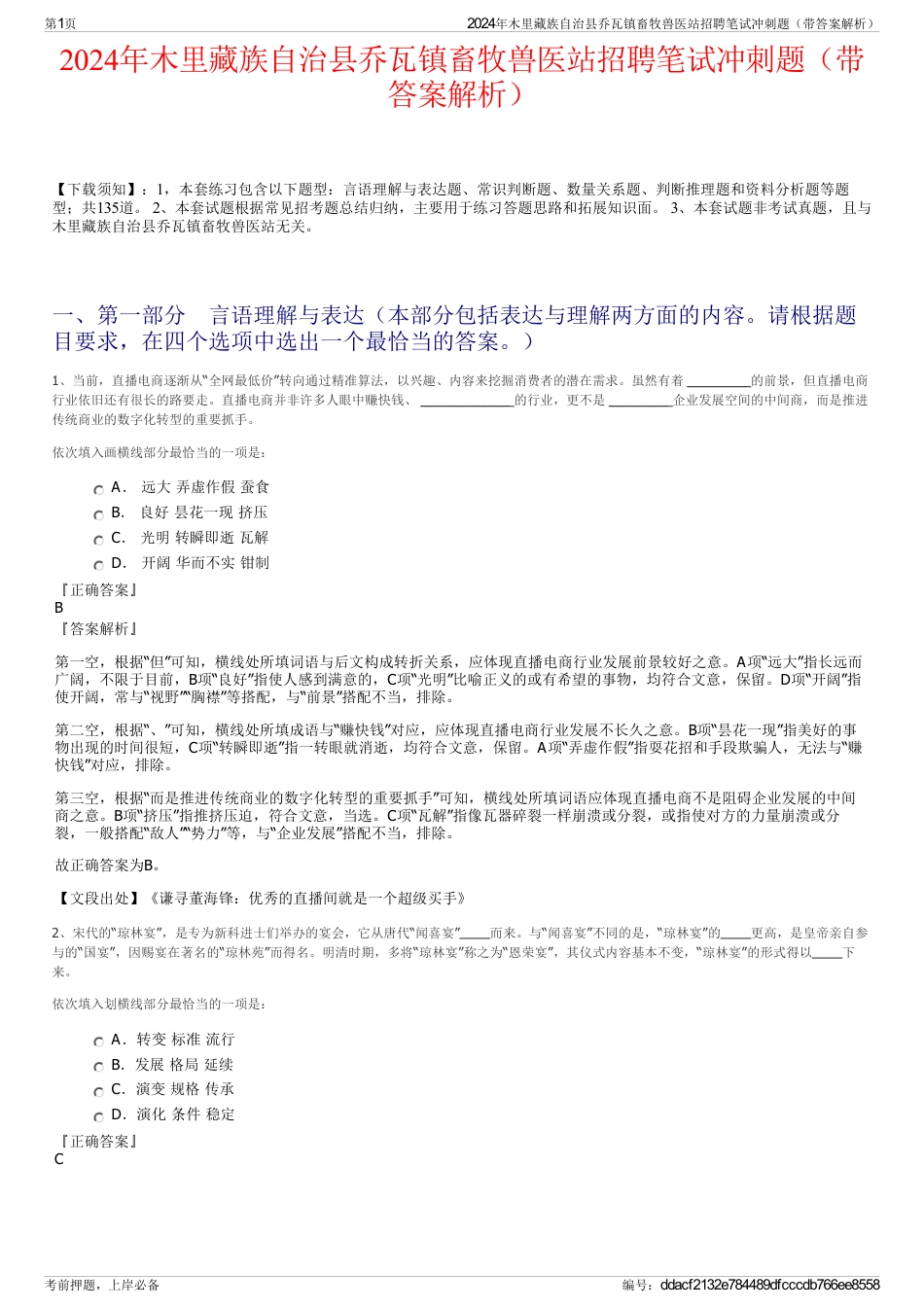 2024年木里藏族自治县乔瓦镇畜牧兽医站招聘笔试冲刺题（带答案解析）_第1页