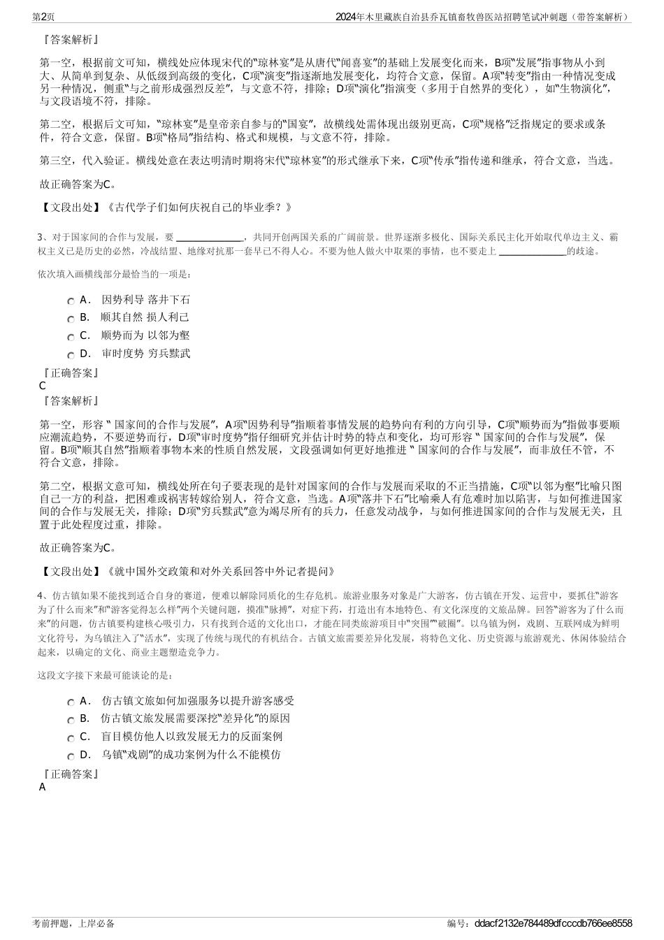 2024年木里藏族自治县乔瓦镇畜牧兽医站招聘笔试冲刺题（带答案解析）_第2页