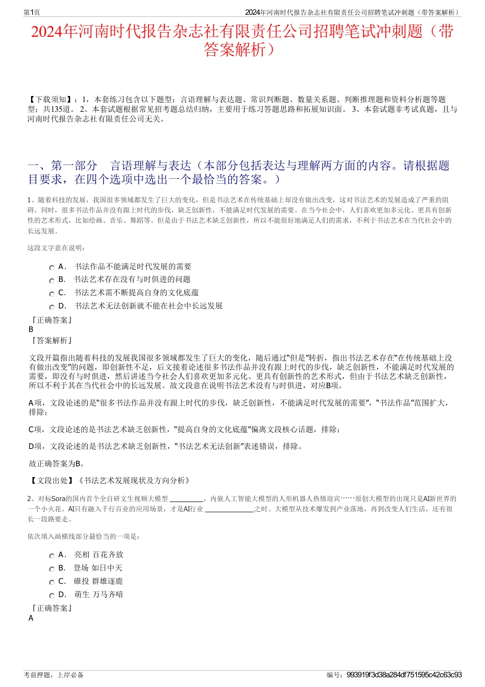 2024年河南时代报告杂志社有限责任公司招聘笔试冲刺题（带答案解析）_第1页