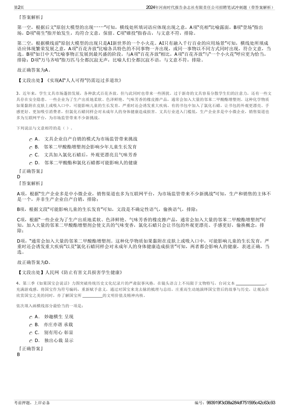 2024年河南时代报告杂志社有限责任公司招聘笔试冲刺题（带答案解析）_第2页