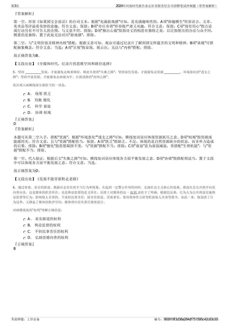 2024年河南时代报告杂志社有限责任公司招聘笔试冲刺题（带答案解析）_第3页