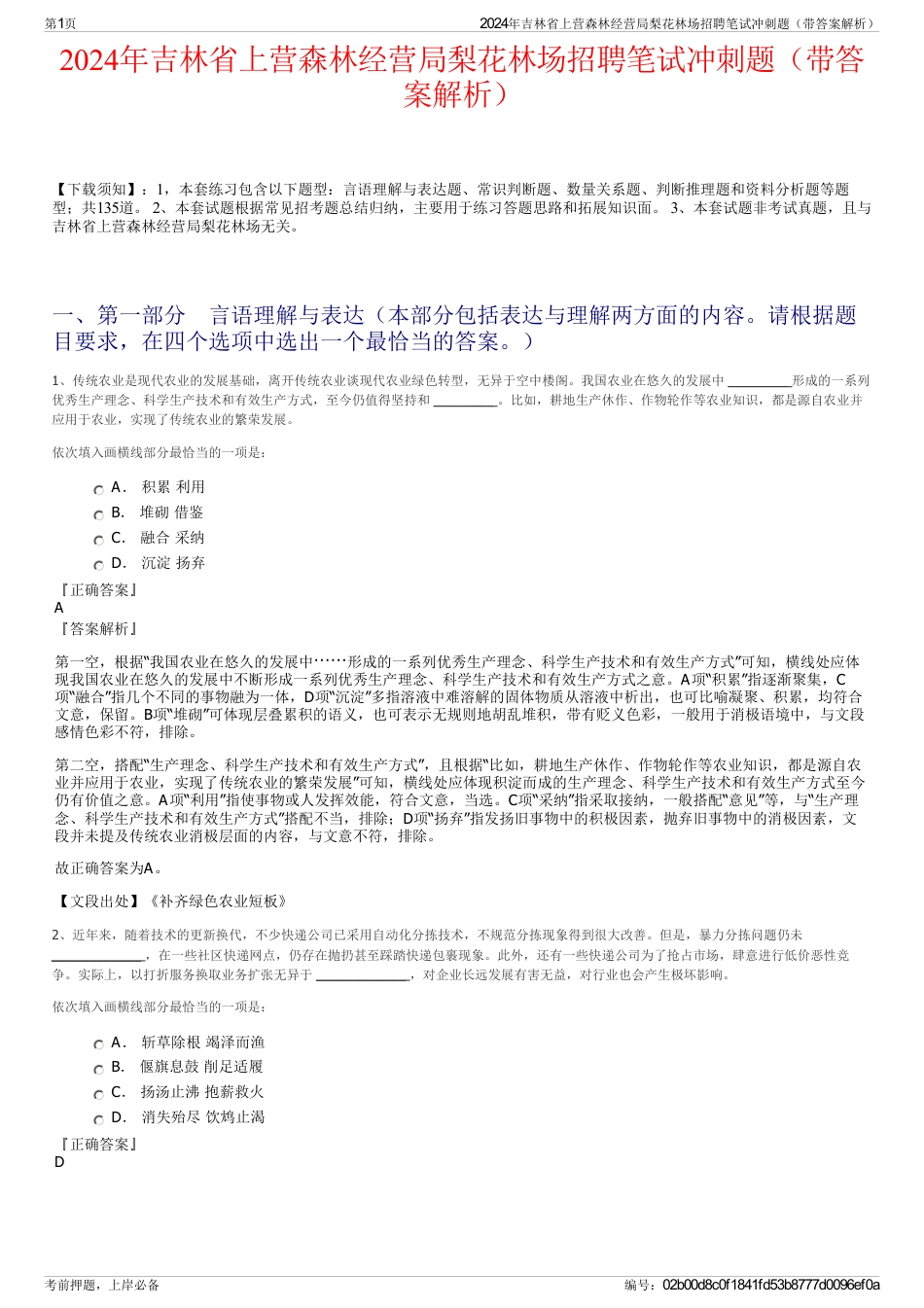 2024年吉林省上营森林经营局梨花林场招聘笔试冲刺题（带答案解析）_第1页