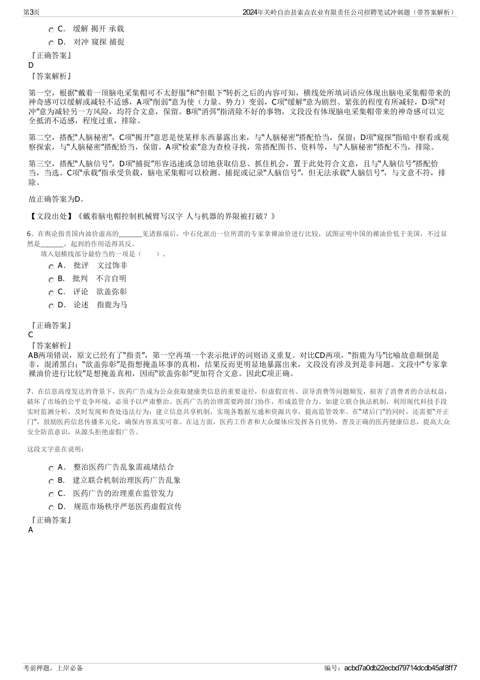 2024年关岭自治县索垚农业有限责任公司招聘笔试冲刺题（带答案解析）_第3页