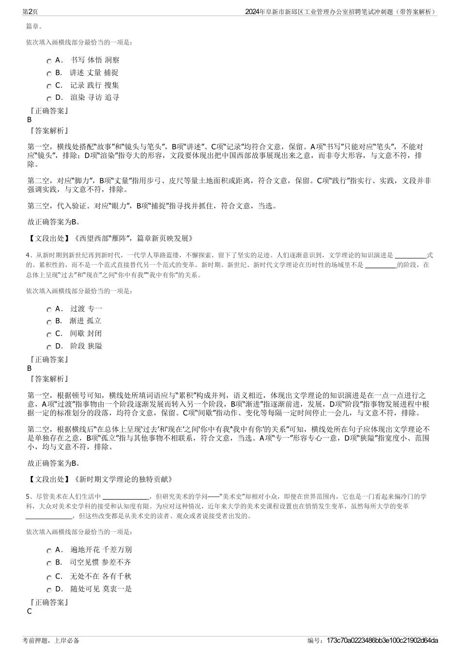 2024年阜新市新邱区工业管理办公室招聘笔试冲刺题（带答案解析）_第2页