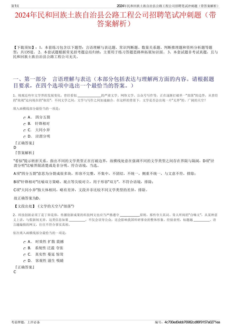 2024年民和回族土族自治县公路工程公司招聘笔试冲刺题（带答案解析）_第1页