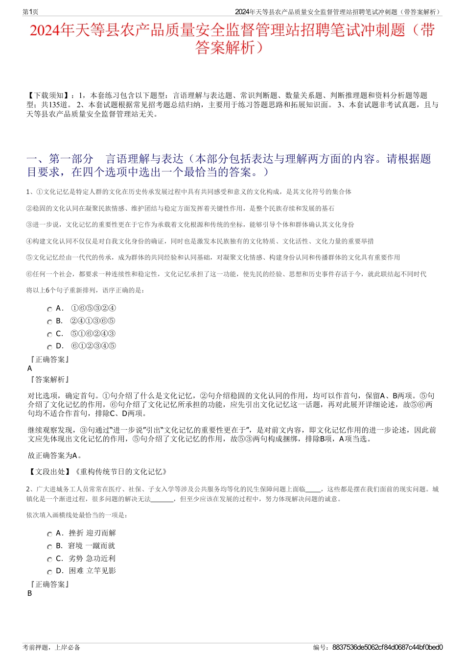 2024年天等县农产品质量安全监督管理站招聘笔试冲刺题（带答案解析）_第1页