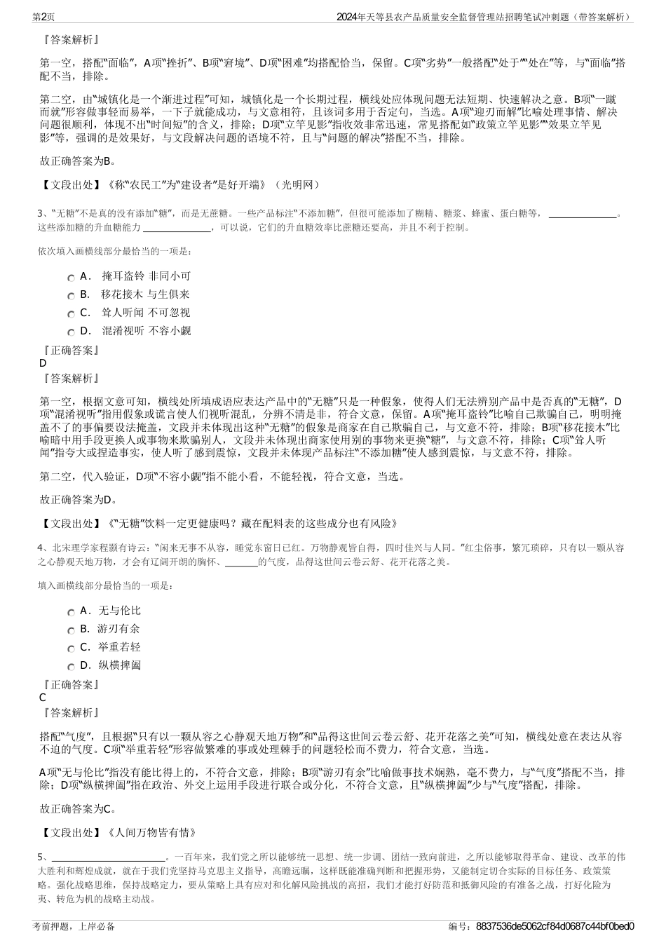 2024年天等县农产品质量安全监督管理站招聘笔试冲刺题（带答案解析）_第2页