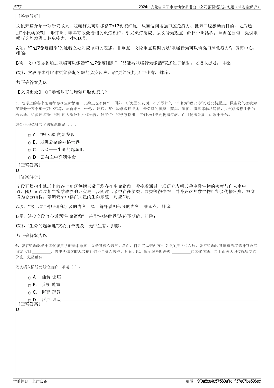 2024年安徽省阜阳市粮油食品进出口公司招聘笔试冲刺题（带答案解析）_第2页