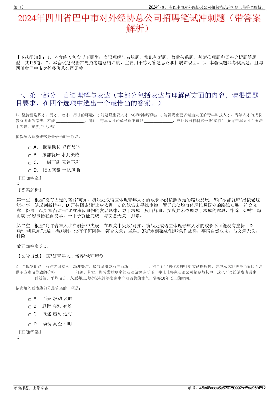 2024年四川省巴中市对外经协总公司招聘笔试冲刺题（带答案解析）_第1页