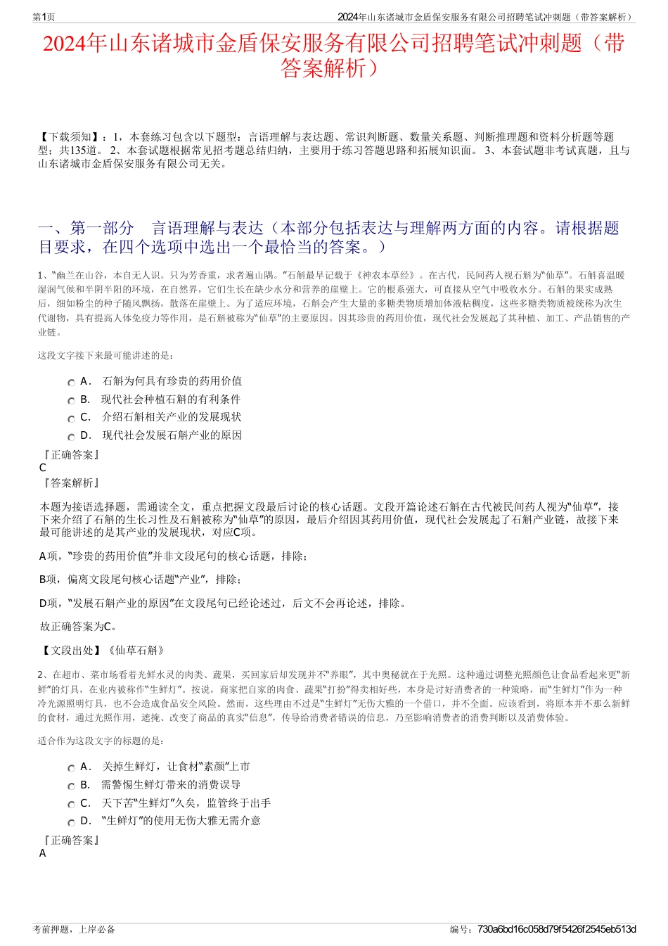 2024年山东诸城市金盾保安服务有限公司招聘笔试冲刺题（带答案解析）_第1页
