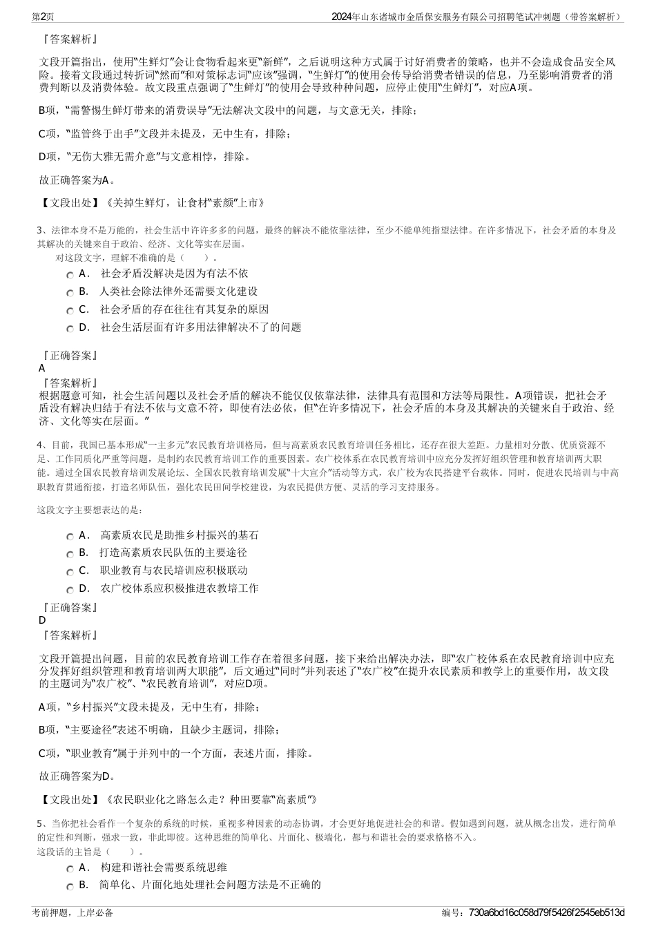 2024年山东诸城市金盾保安服务有限公司招聘笔试冲刺题（带答案解析）_第2页