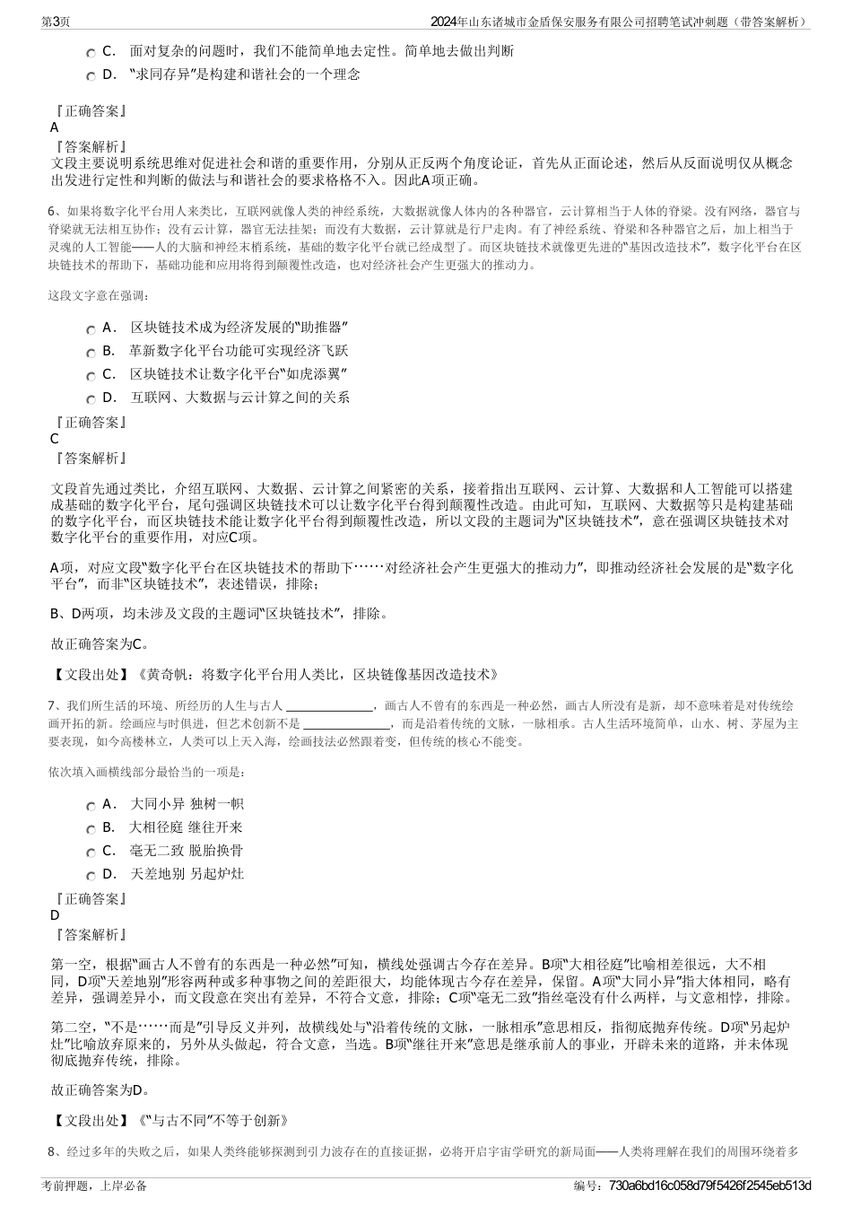 2024年山东诸城市金盾保安服务有限公司招聘笔试冲刺题（带答案解析）_第3页