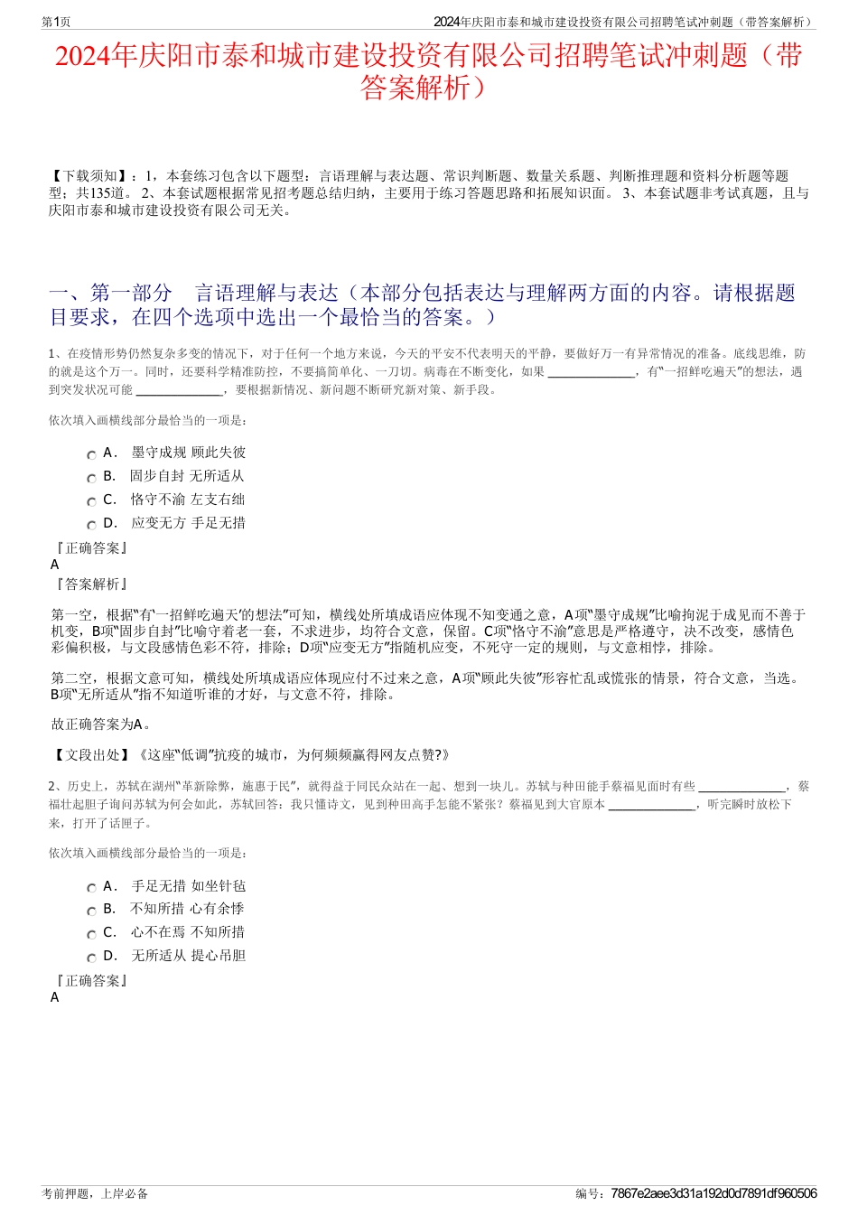 2024年庆阳市泰和城市建设投资有限公司招聘笔试冲刺题（带答案解析）_第1页