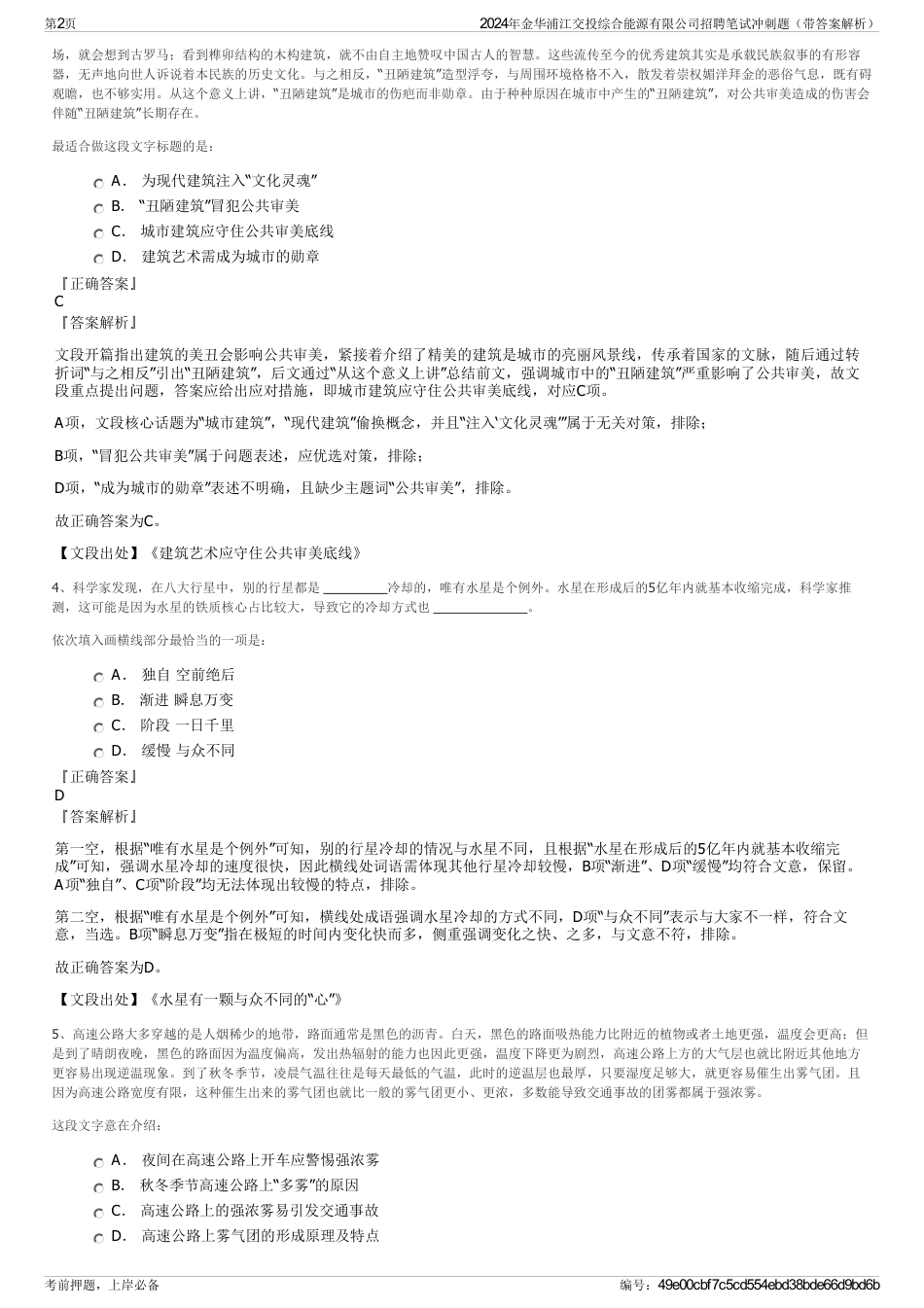 2024年金华浦江交投综合能源有限公司招聘笔试冲刺题（带答案解析）_第2页