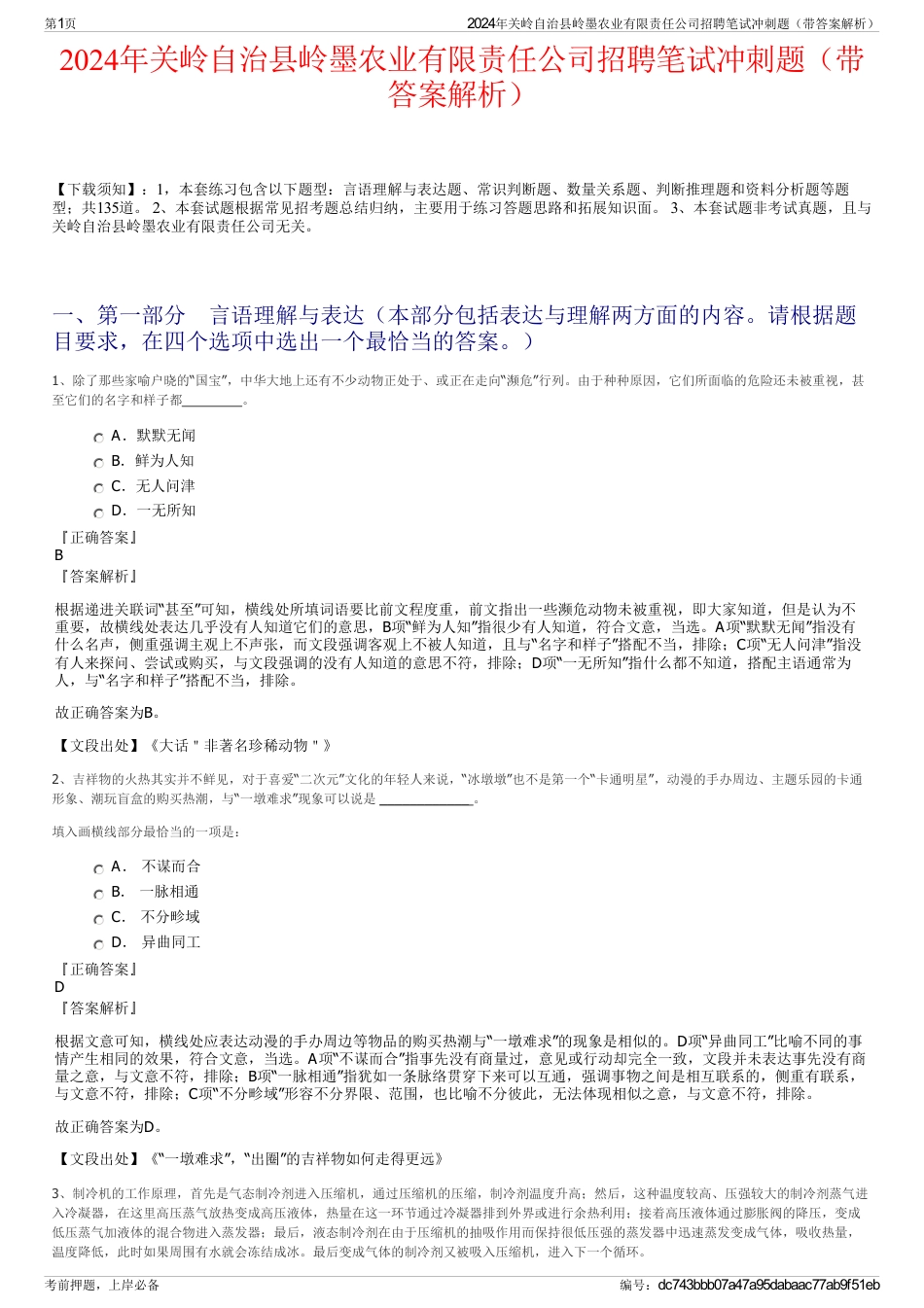 2024年关岭自治县岭墨农业有限责任公司招聘笔试冲刺题（带答案解析）_第1页