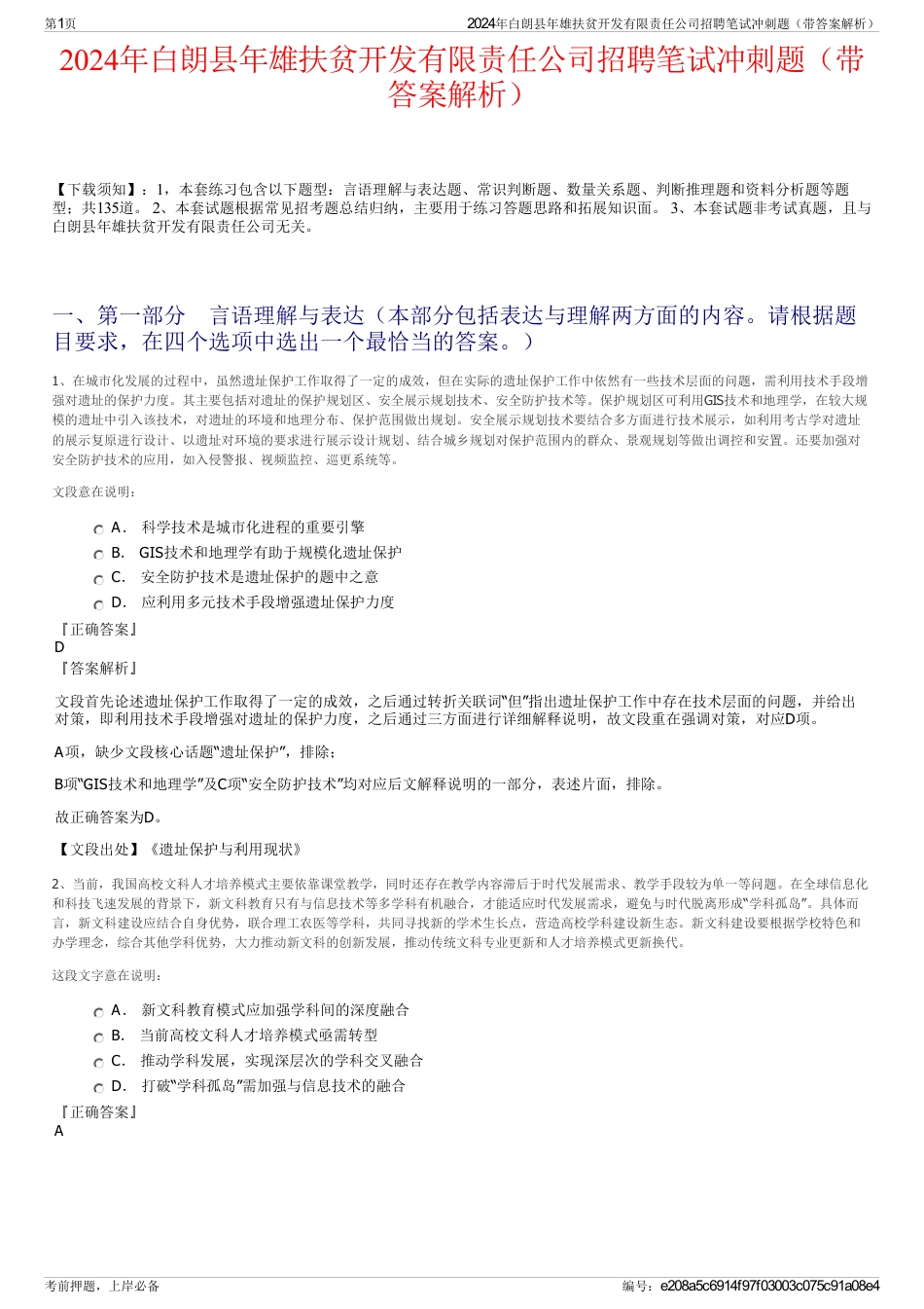 2024年白朗县年雄扶贫开发有限责任公司招聘笔试冲刺题（带答案解析）_第1页
