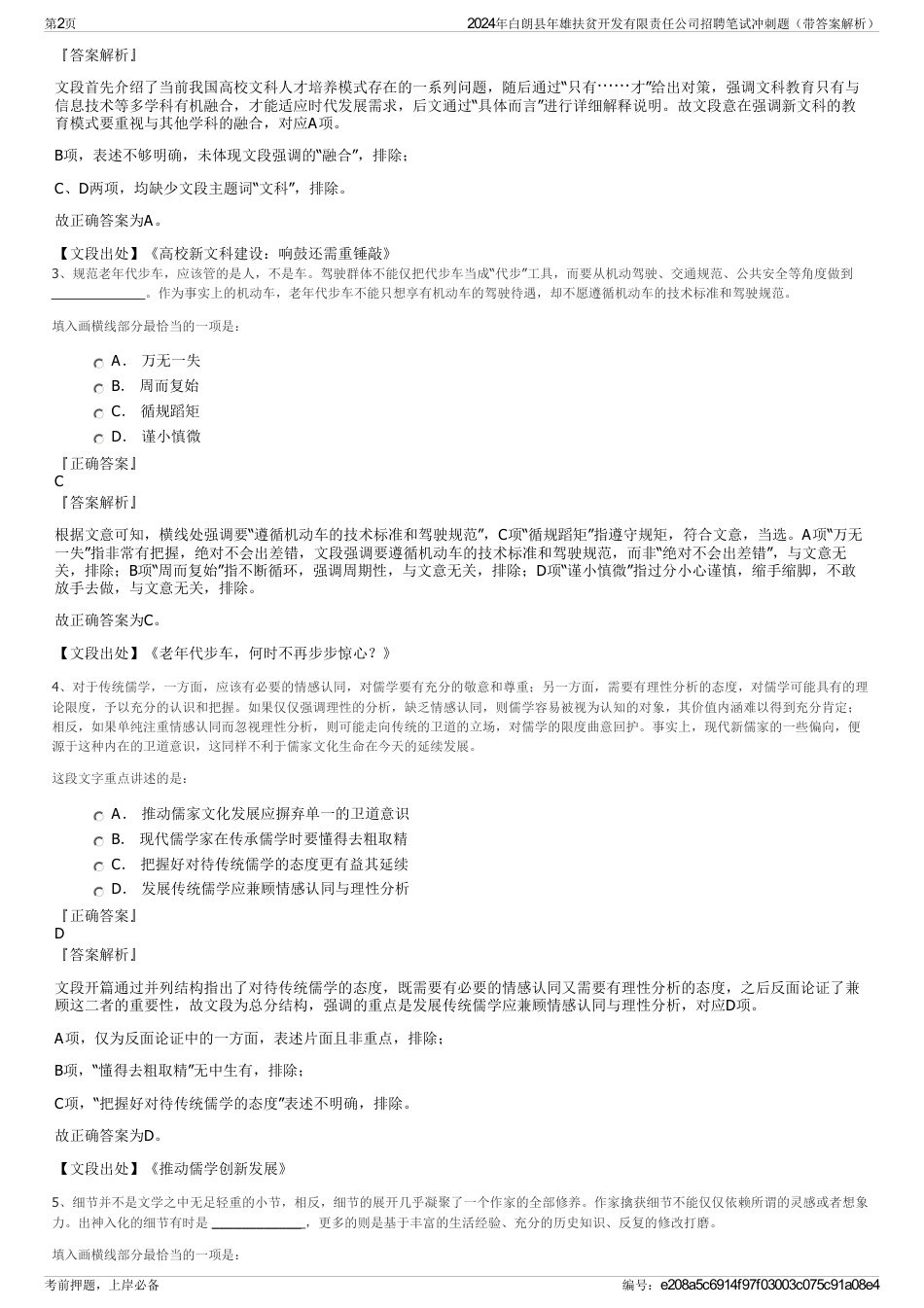 2024年白朗县年雄扶贫开发有限责任公司招聘笔试冲刺题（带答案解析）_第2页