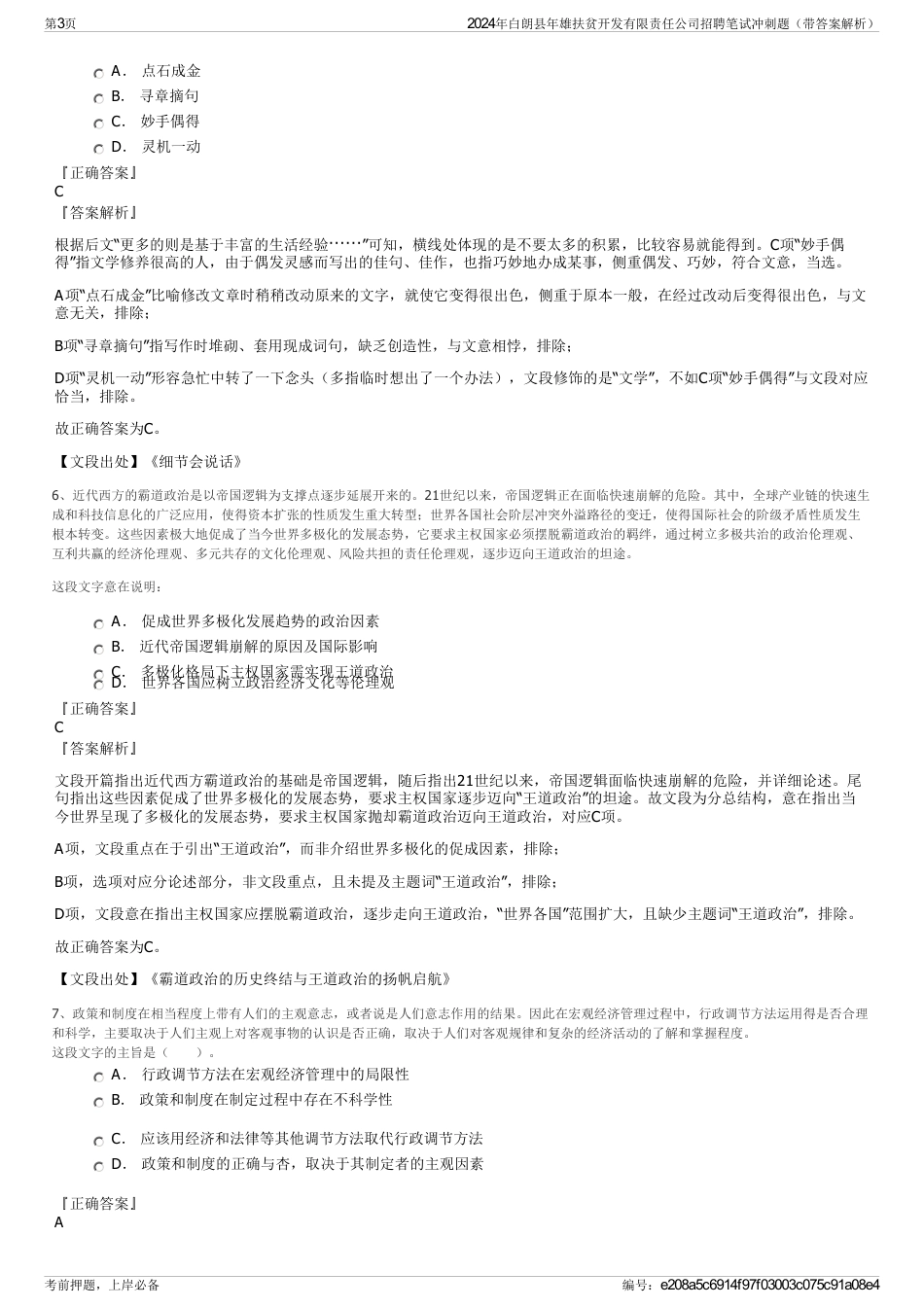 2024年白朗县年雄扶贫开发有限责任公司招聘笔试冲刺题（带答案解析）_第3页