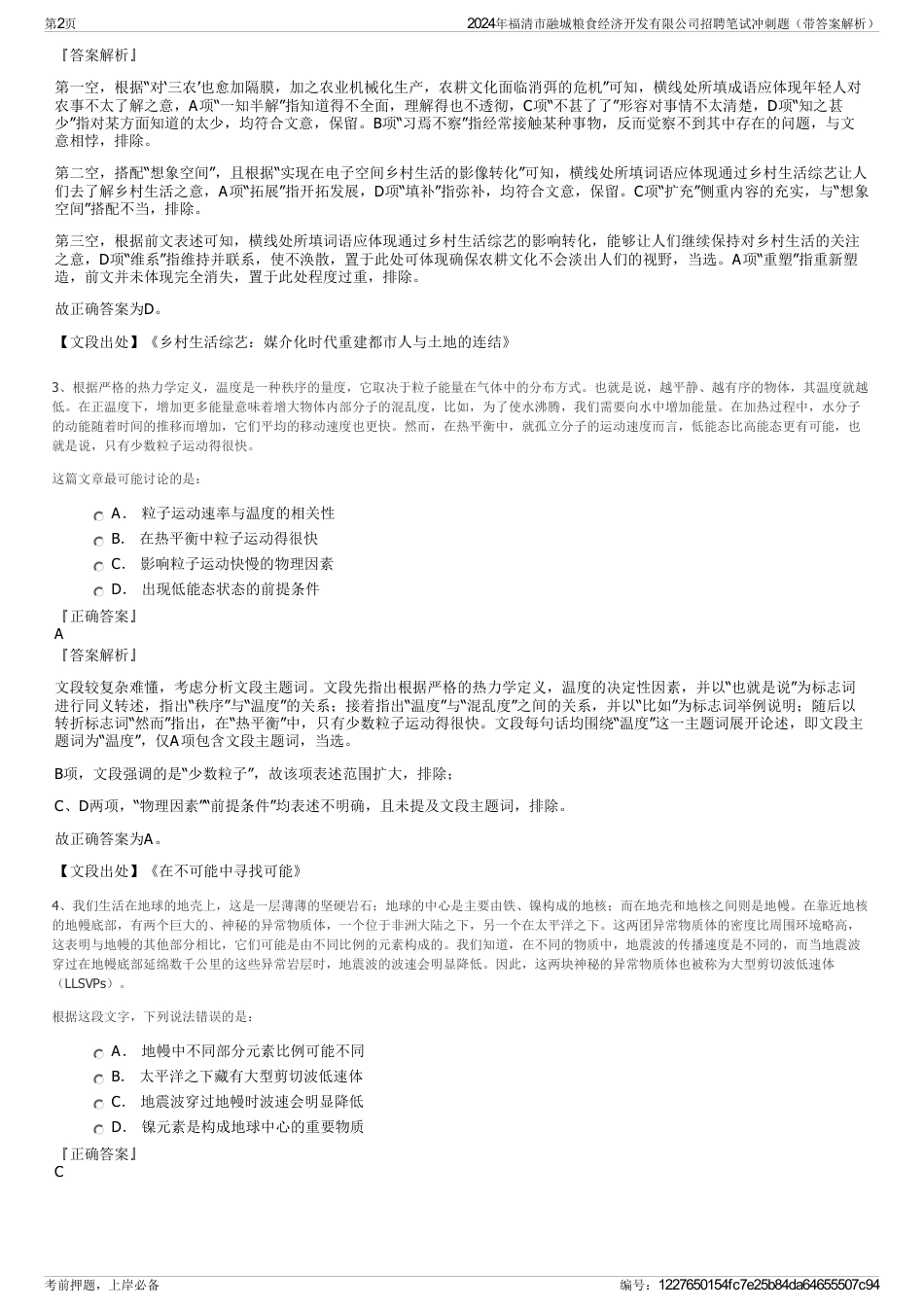 2024年福清市融城粮食经济开发有限公司招聘笔试冲刺题（带答案解析）_第2页