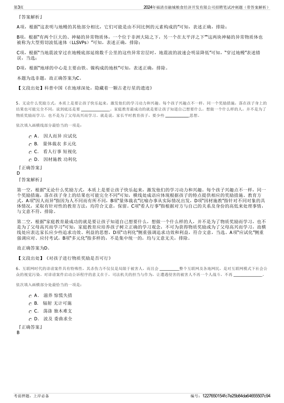 2024年福清市融城粮食经济开发有限公司招聘笔试冲刺题（带答案解析）_第3页