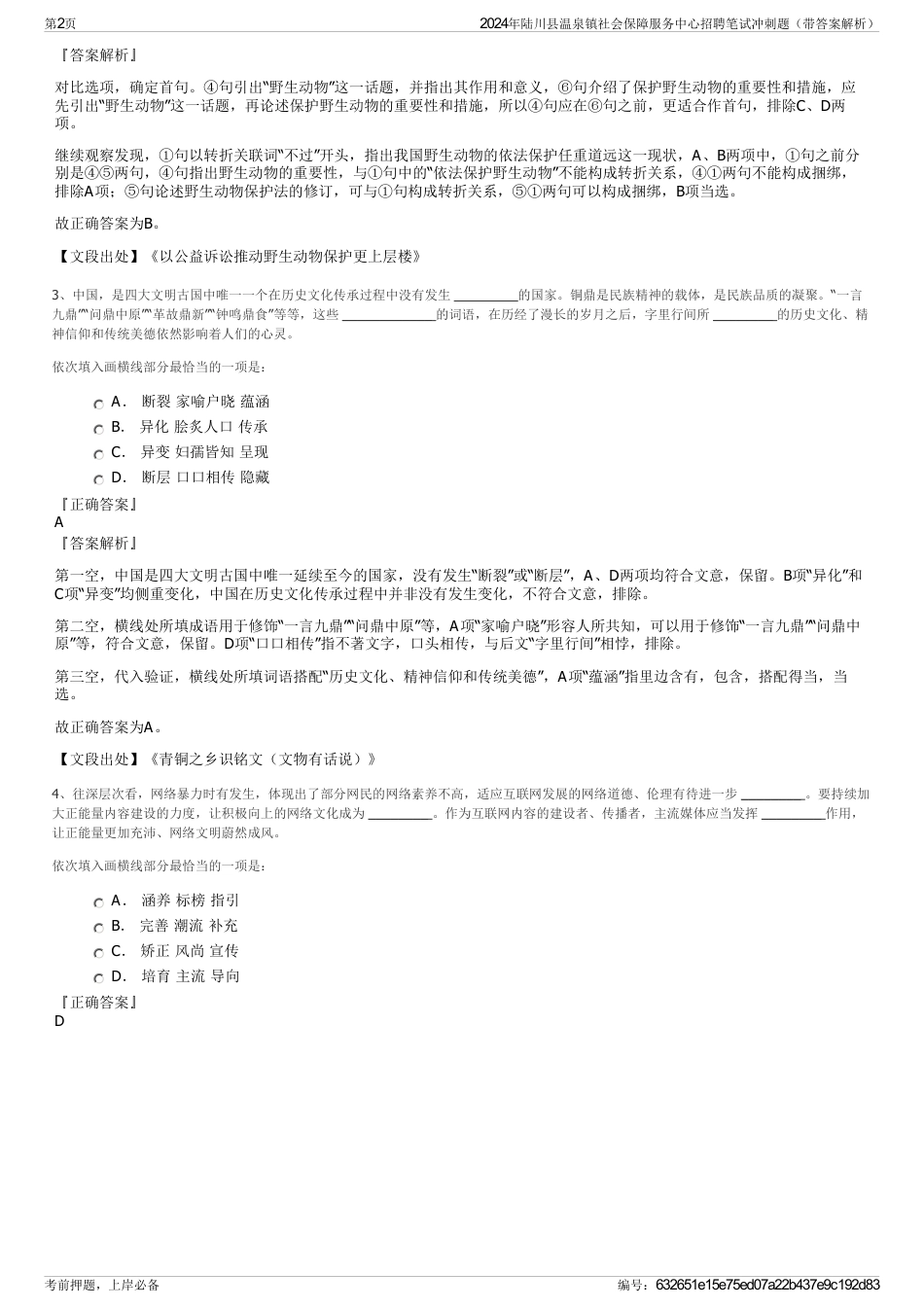 2024年陆川县温泉镇社会保障服务中心招聘笔试冲刺题（带答案解析）_第2页