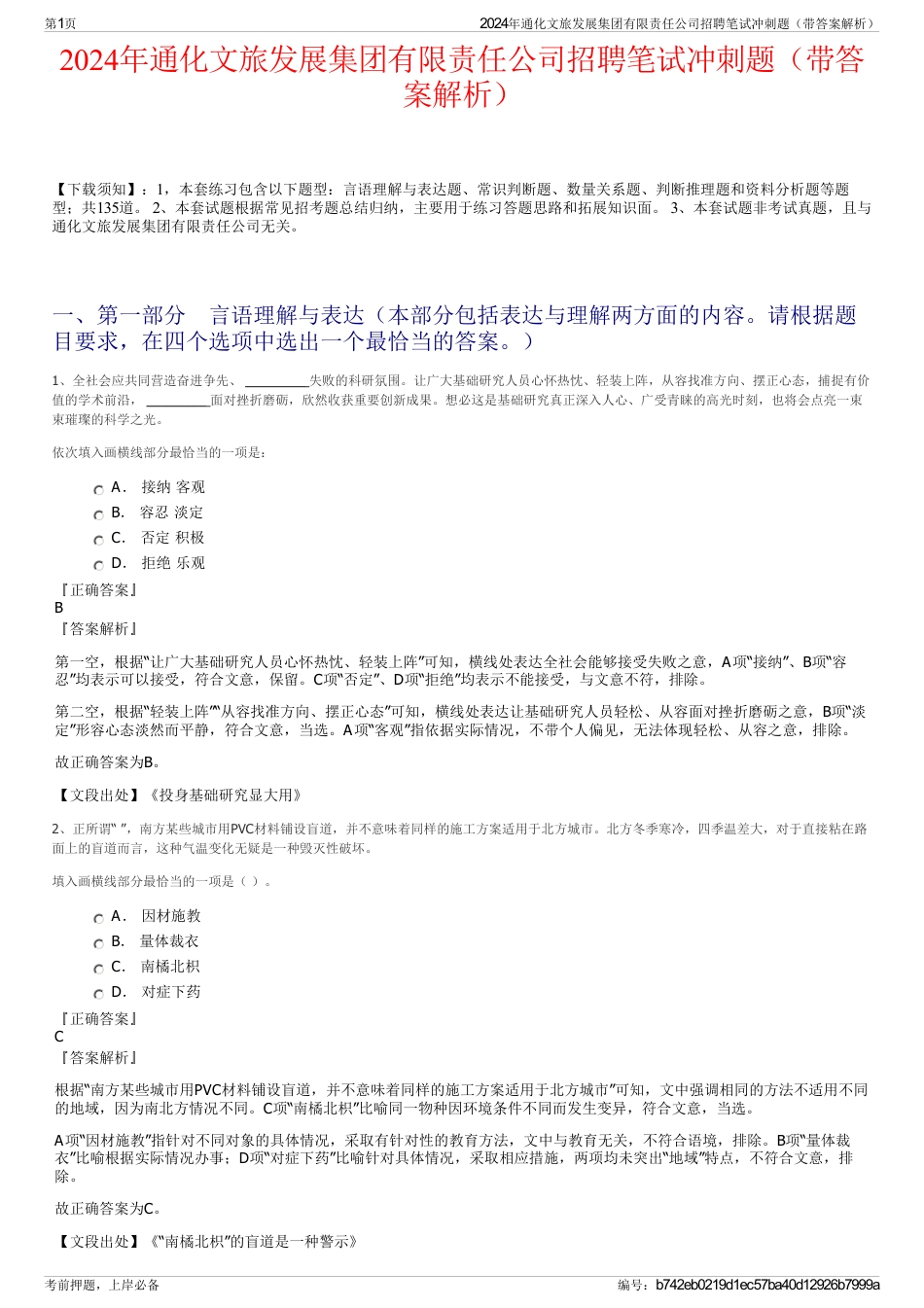 2024年通化文旅发展集团有限责任公司招聘笔试冲刺题（带答案解析）_第1页