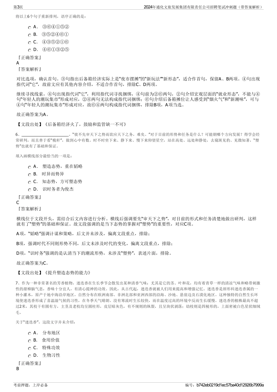 2024年通化文旅发展集团有限责任公司招聘笔试冲刺题（带答案解析）_第3页