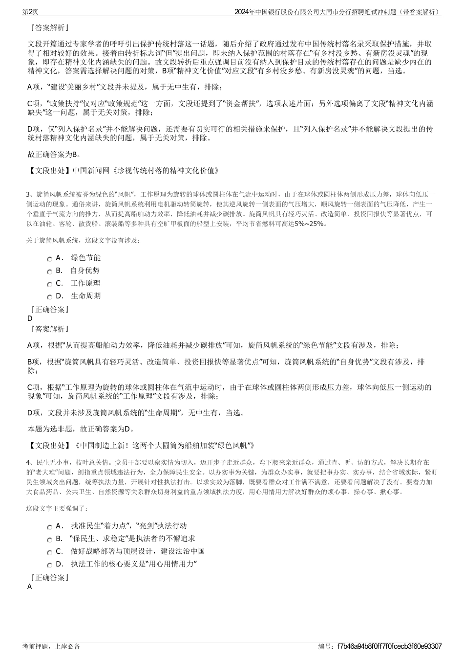 2024年中国银行股份有限公司大同市分行招聘笔试冲刺题（带答案解析）_第2页