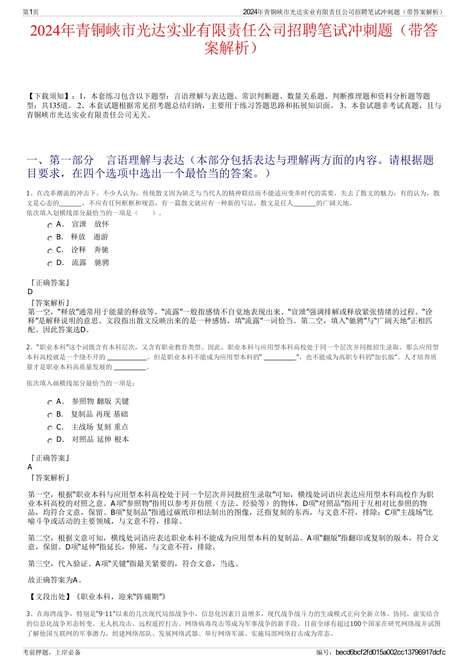 2024年青铜峡市光达实业有限责任公司招聘笔试冲刺题（带答案解析）_第1页