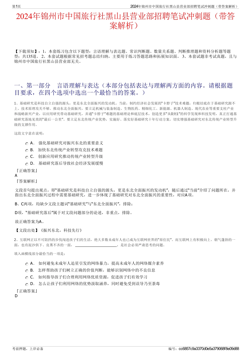 2024年锦州市中国旅行社黑山县营业部招聘笔试冲刺题（带答案解析）_第1页