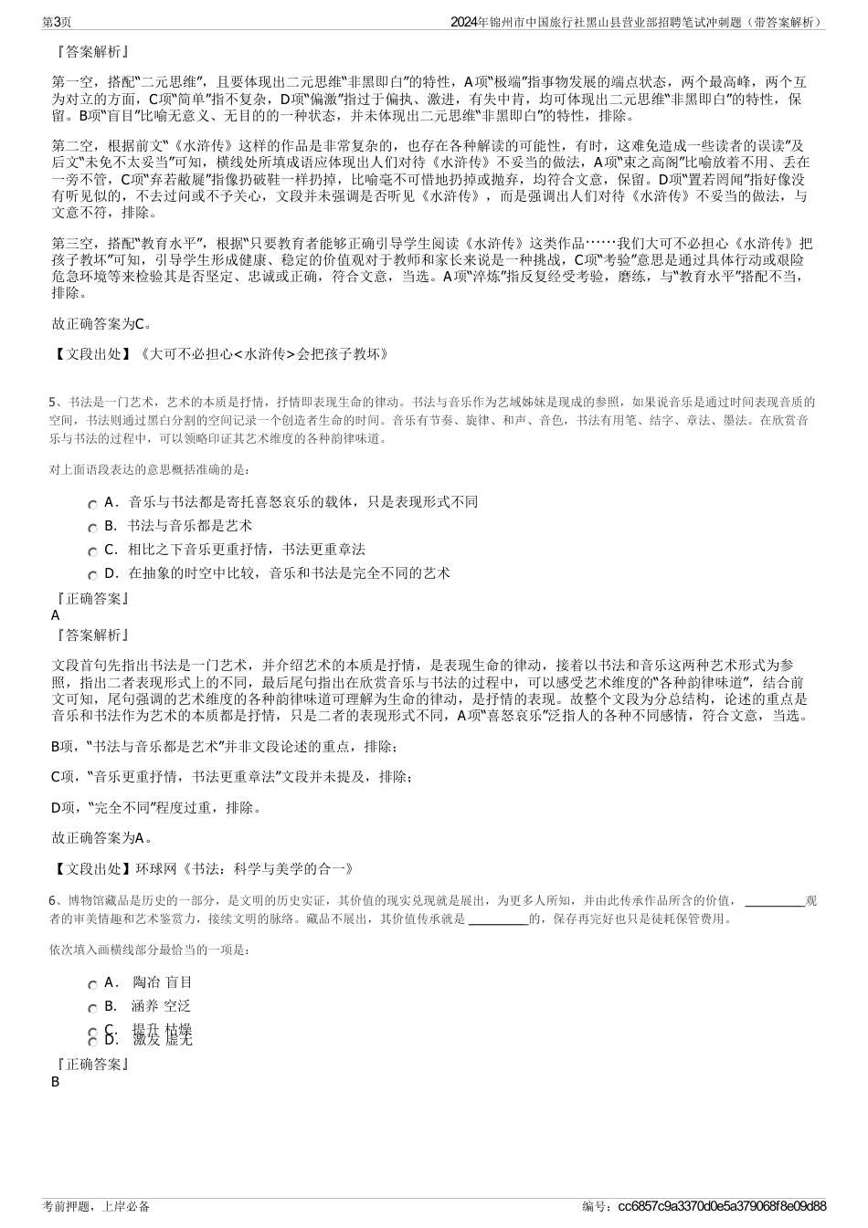 2024年锦州市中国旅行社黑山县营业部招聘笔试冲刺题（带答案解析）_第3页