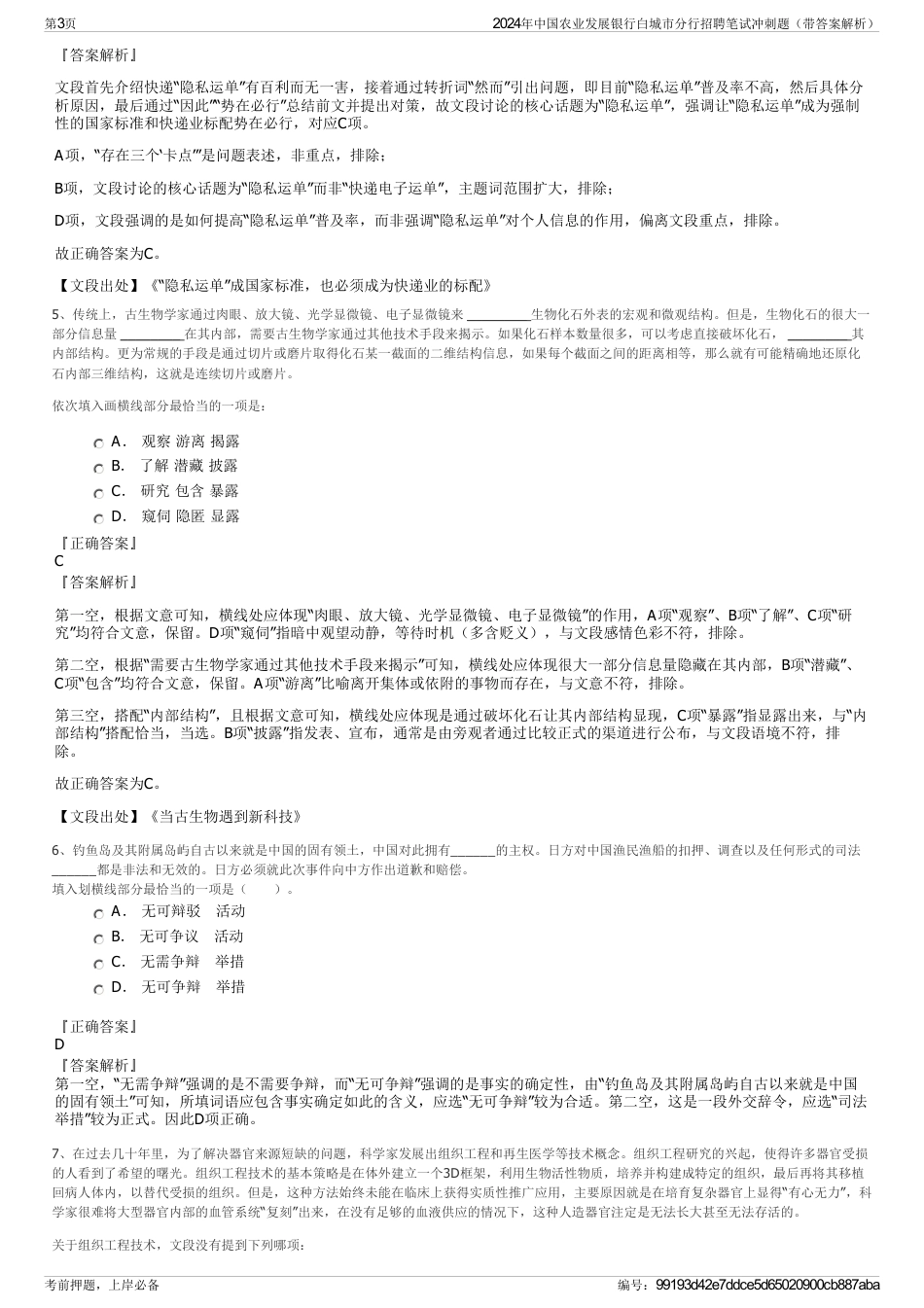 2024年中国农业发展银行白城市分行招聘笔试冲刺题（带答案解析）_第3页