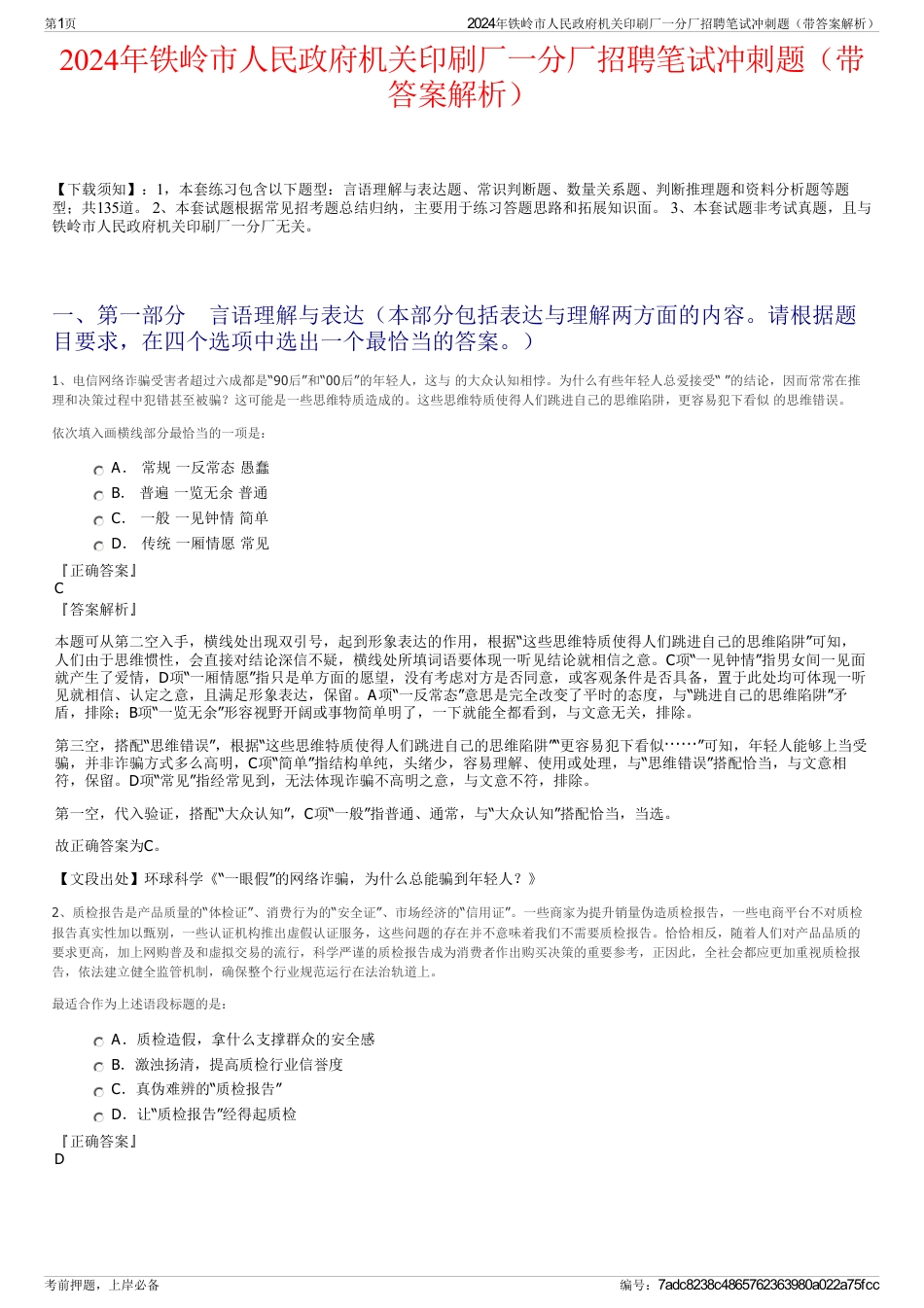 2024年铁岭市人民政府机关印刷厂一分厂招聘笔试冲刺题（带答案解析）_第1页